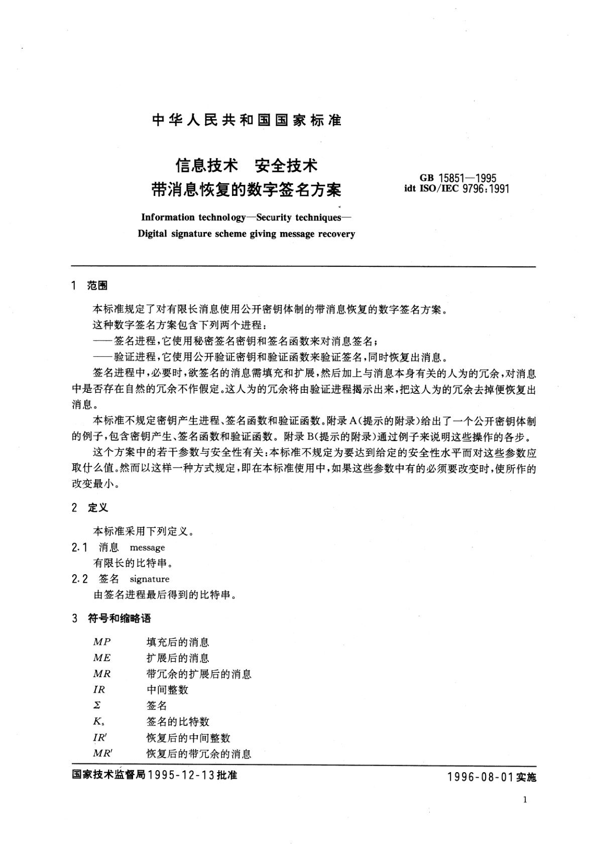 GB/T 15851-1995 信息技术　安全技术　带消息恢复的数字签名方案