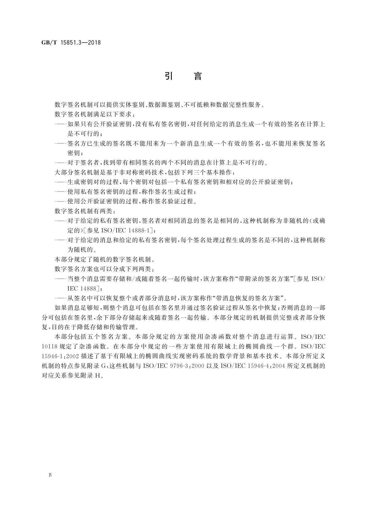 GB/T 15851.3-2018 信息技术　安全技术　带消息恢复的数字签名方案　第3部分：基于离散对数的机制