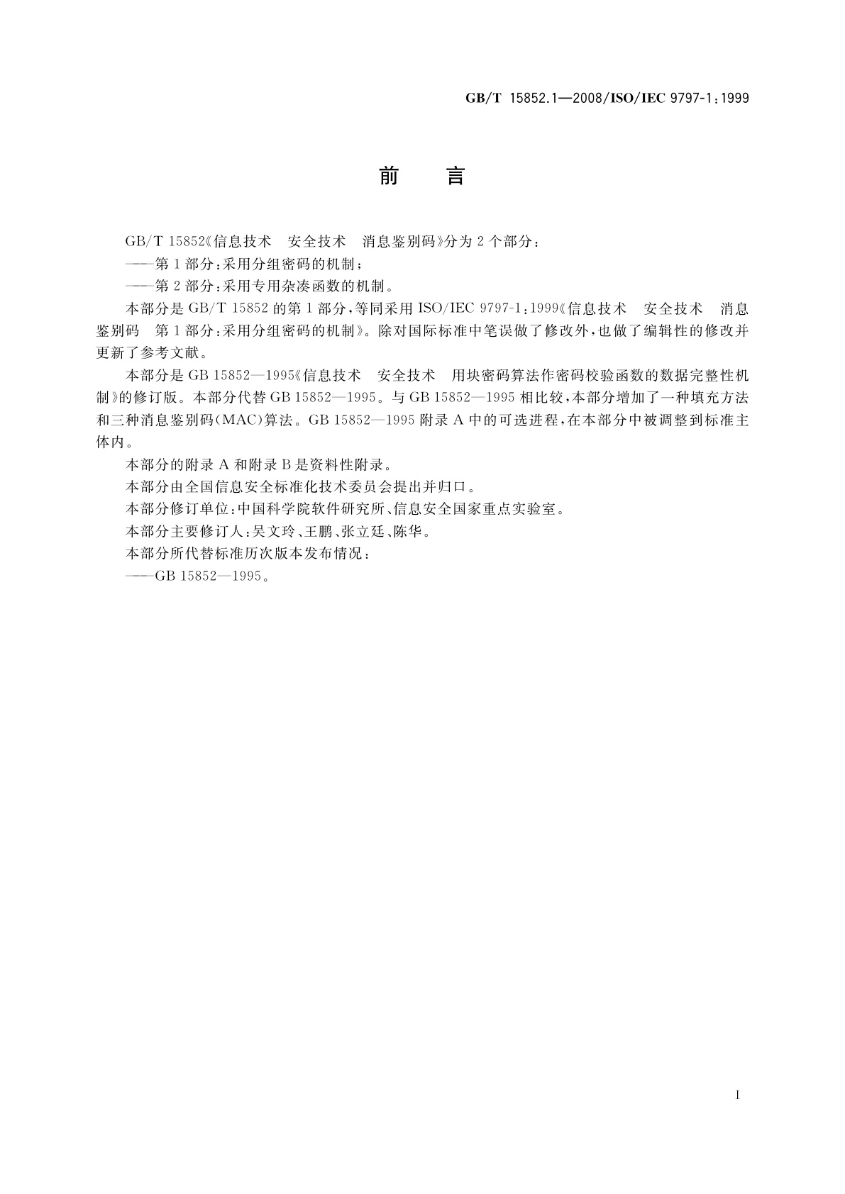 GB/T 15852.1-2008 信息技术　安全技术　消息鉴别码　第1部分：采用分组密码的机制