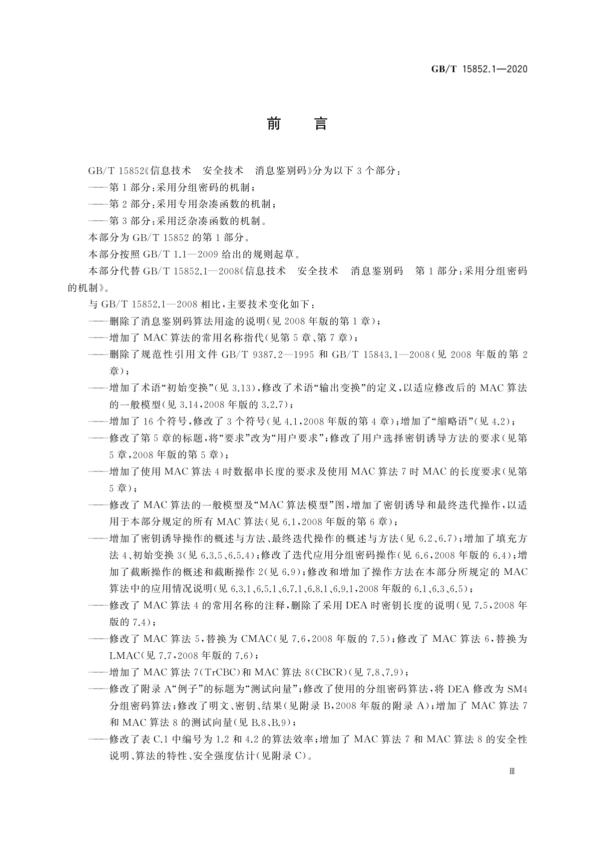 GB/T 15852.1-2020 信息技术　安全技术　消息鉴别码　第1部分：采用分组密码的机制