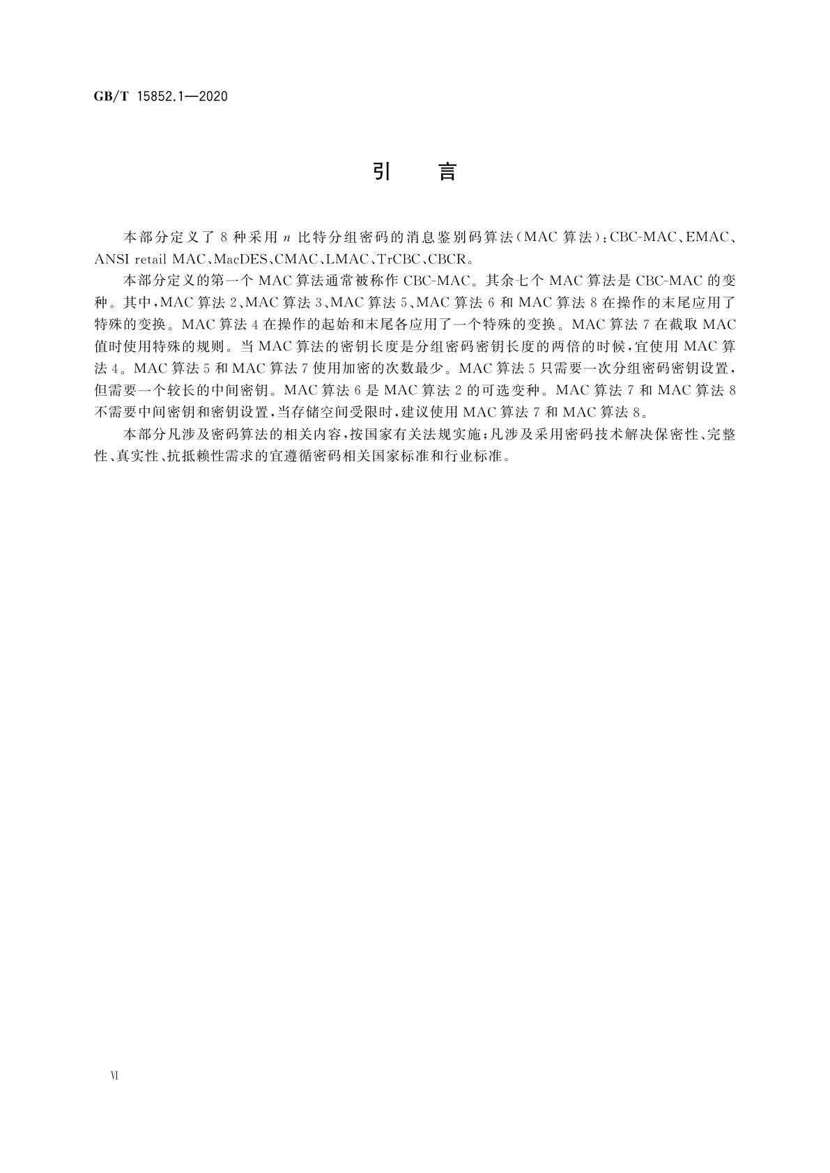 GB/T 15852.1-2020 信息技术　安全技术　消息鉴别码　第1部分：采用分组密码的机制
