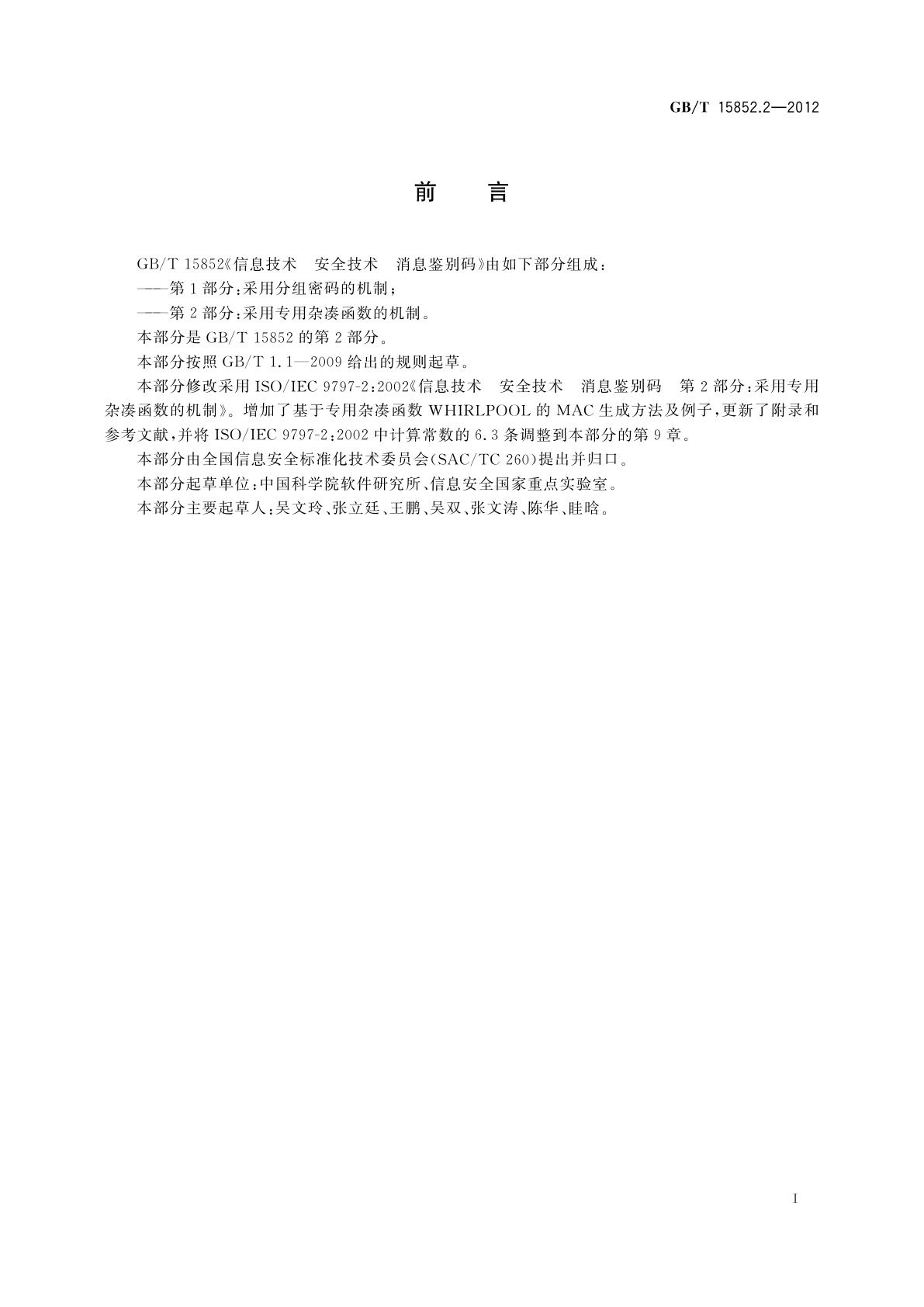 GB/T 15852.2-2012 信息技术　安全技术　消息鉴别码　第2部分：采用专用杂凑函数的机制