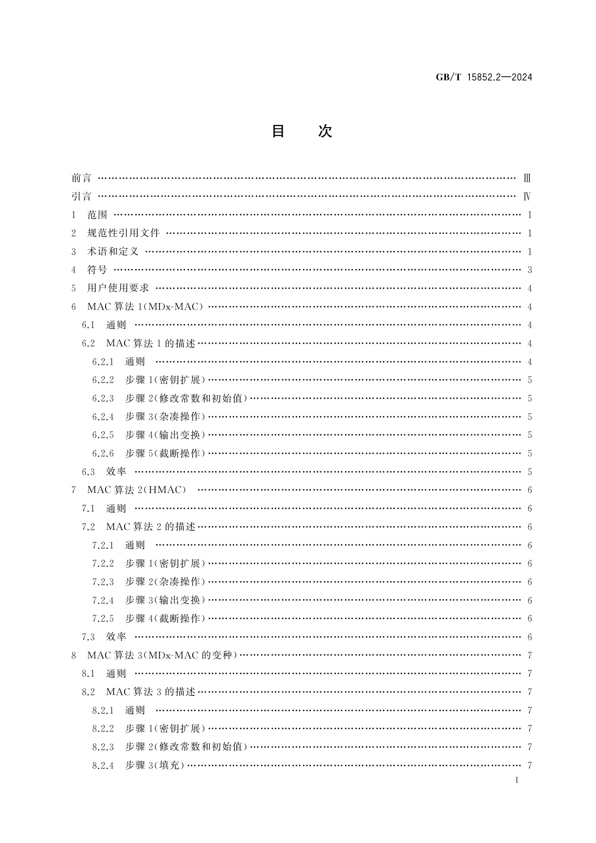GB/T 15852.2-2024 网络安全技术　消息鉴别码　第2部分：采用专门设计的杂凑函数的机制