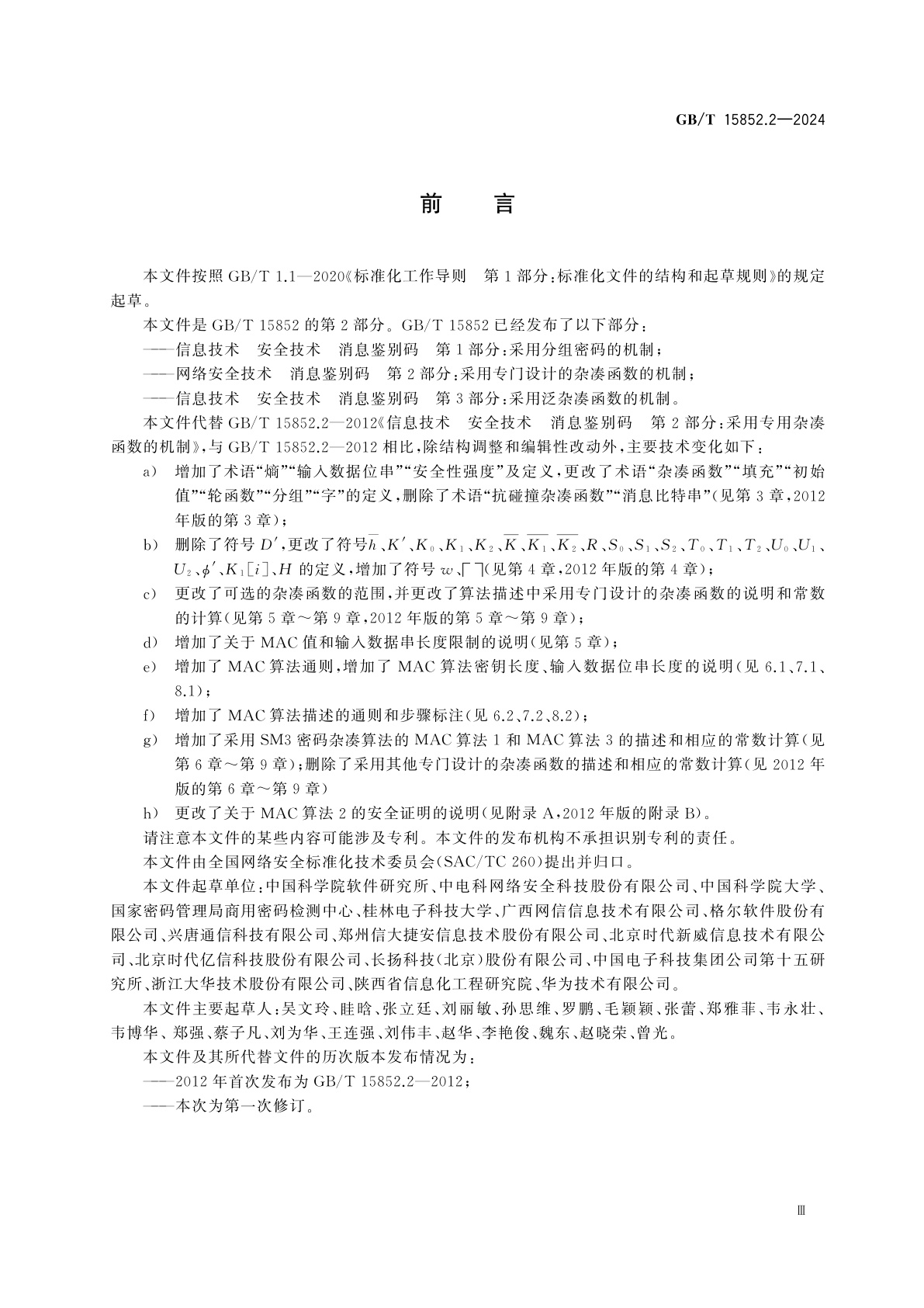 GB/T 15852.2-2024 网络安全技术　消息鉴别码　第2部分：采用专门设计的杂凑函数的机制