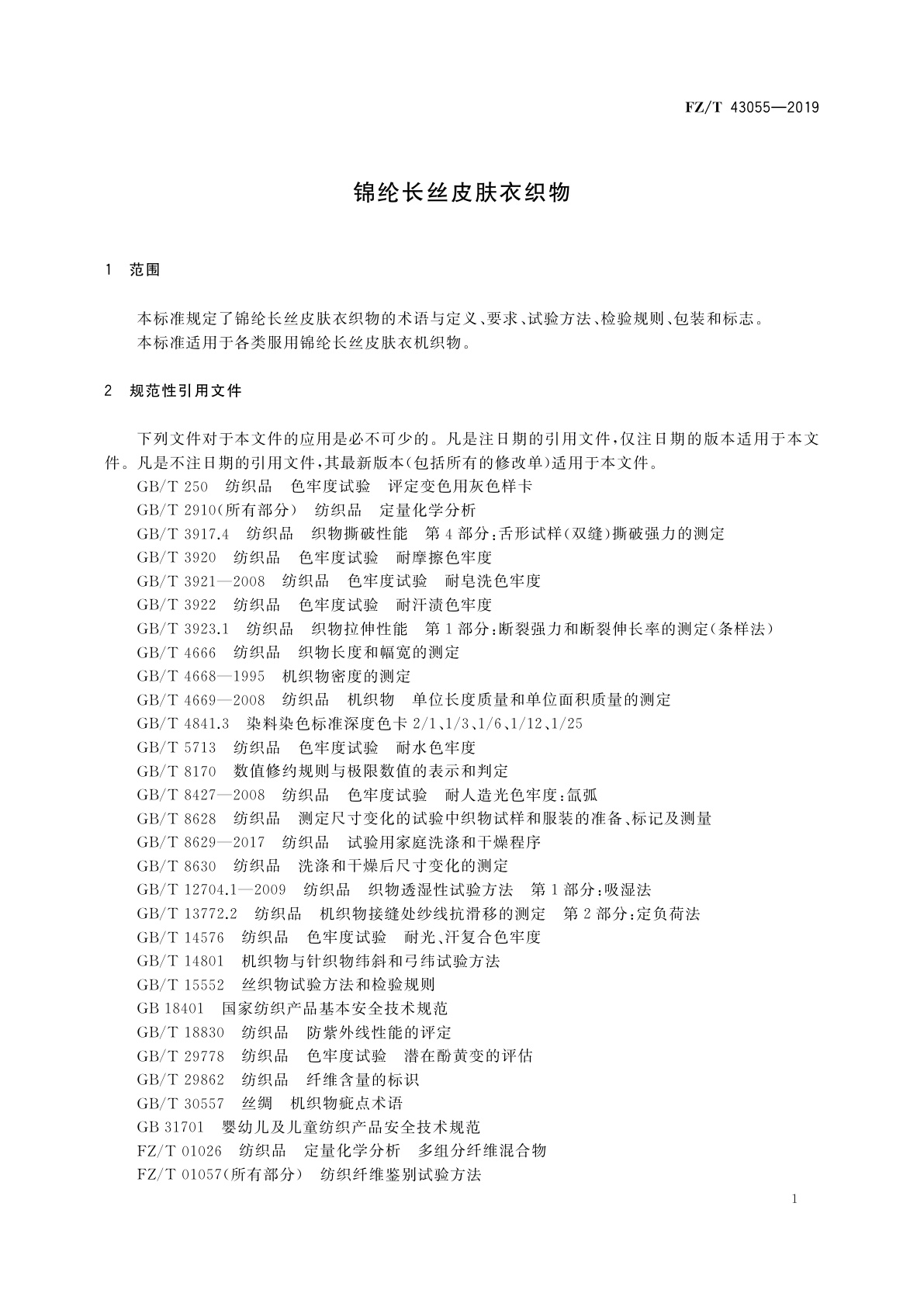 FZ/T 43055-2019 锦纶长丝皮肤衣织物