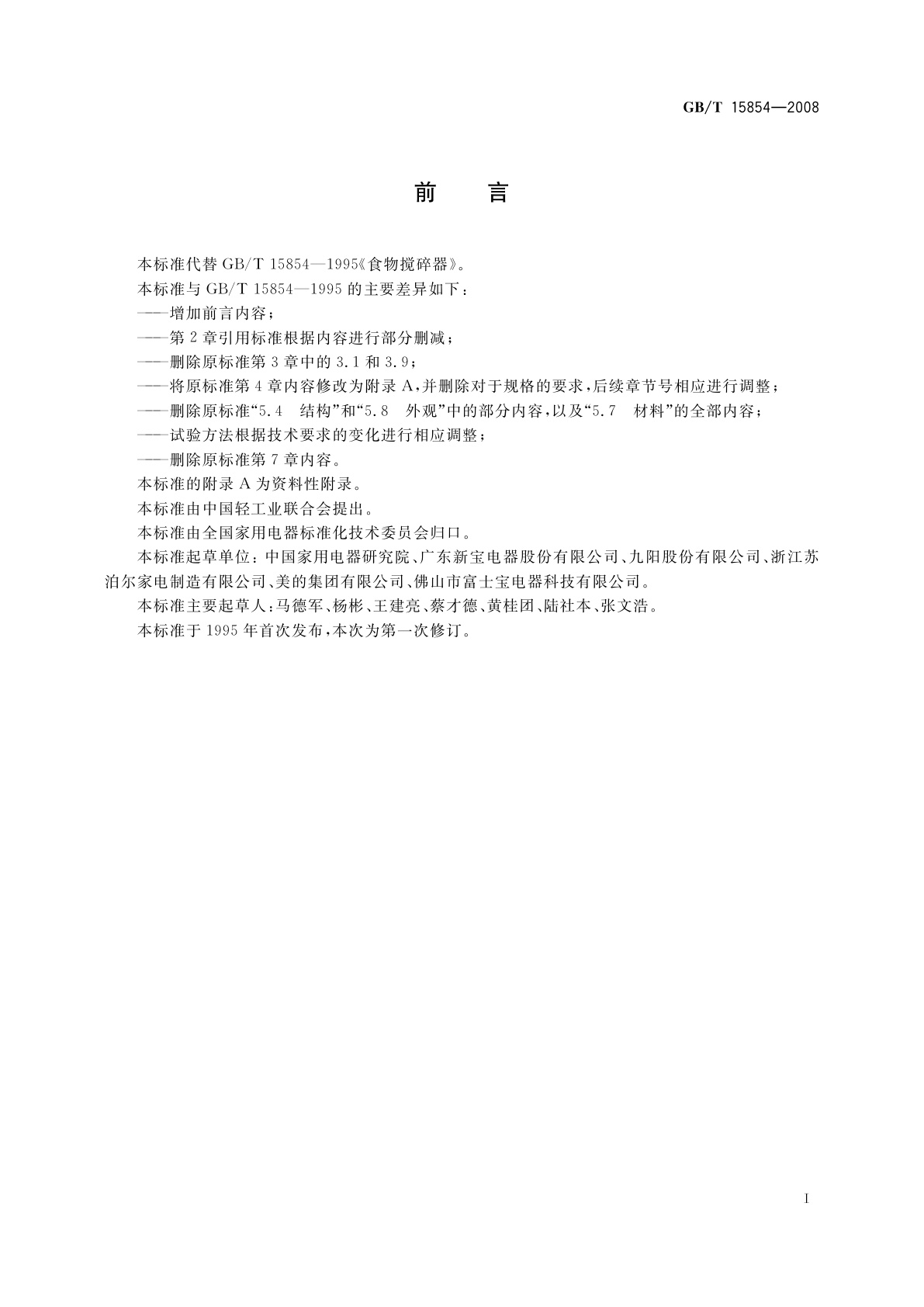 GB/T 15854-2008 食物搅碎器