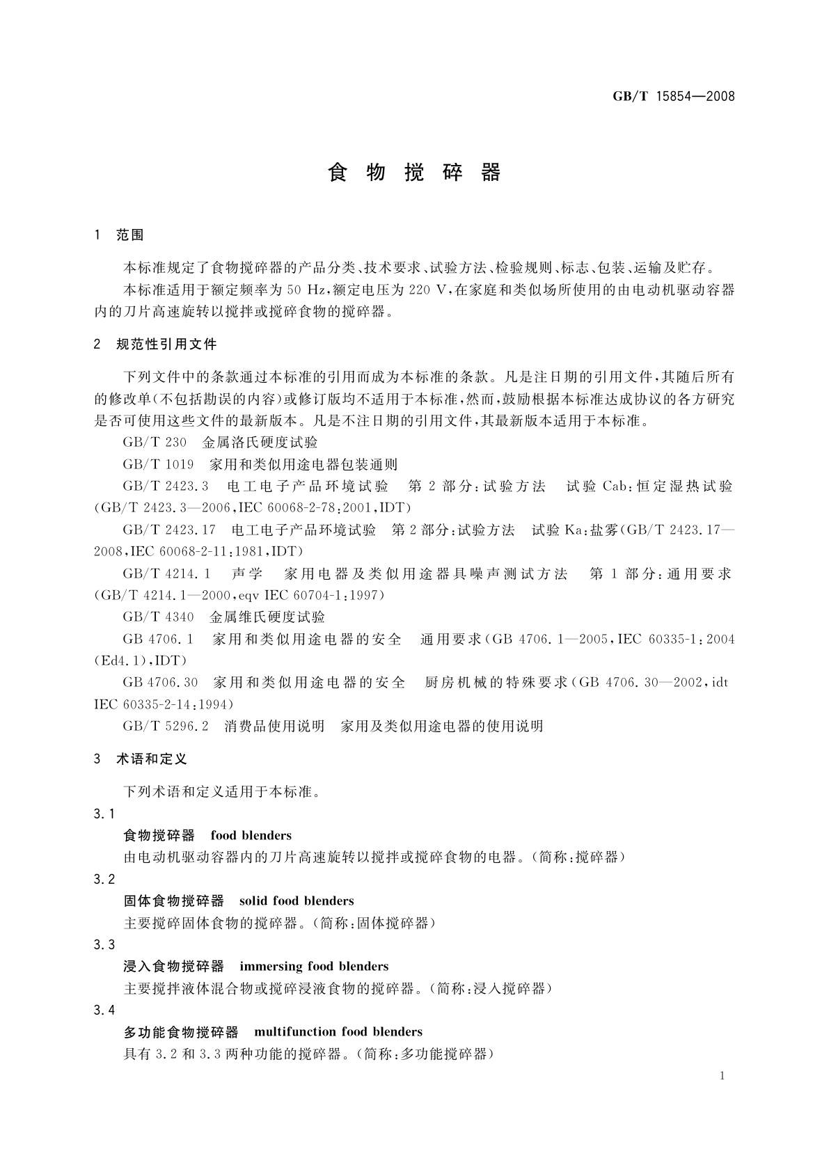 GB/T 15854-2008 食物搅碎器