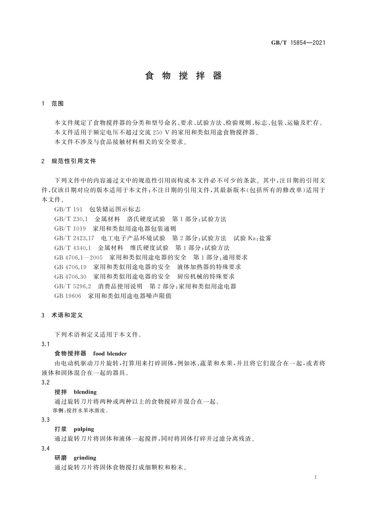 GB/T 15854-2021 食物搅拌器