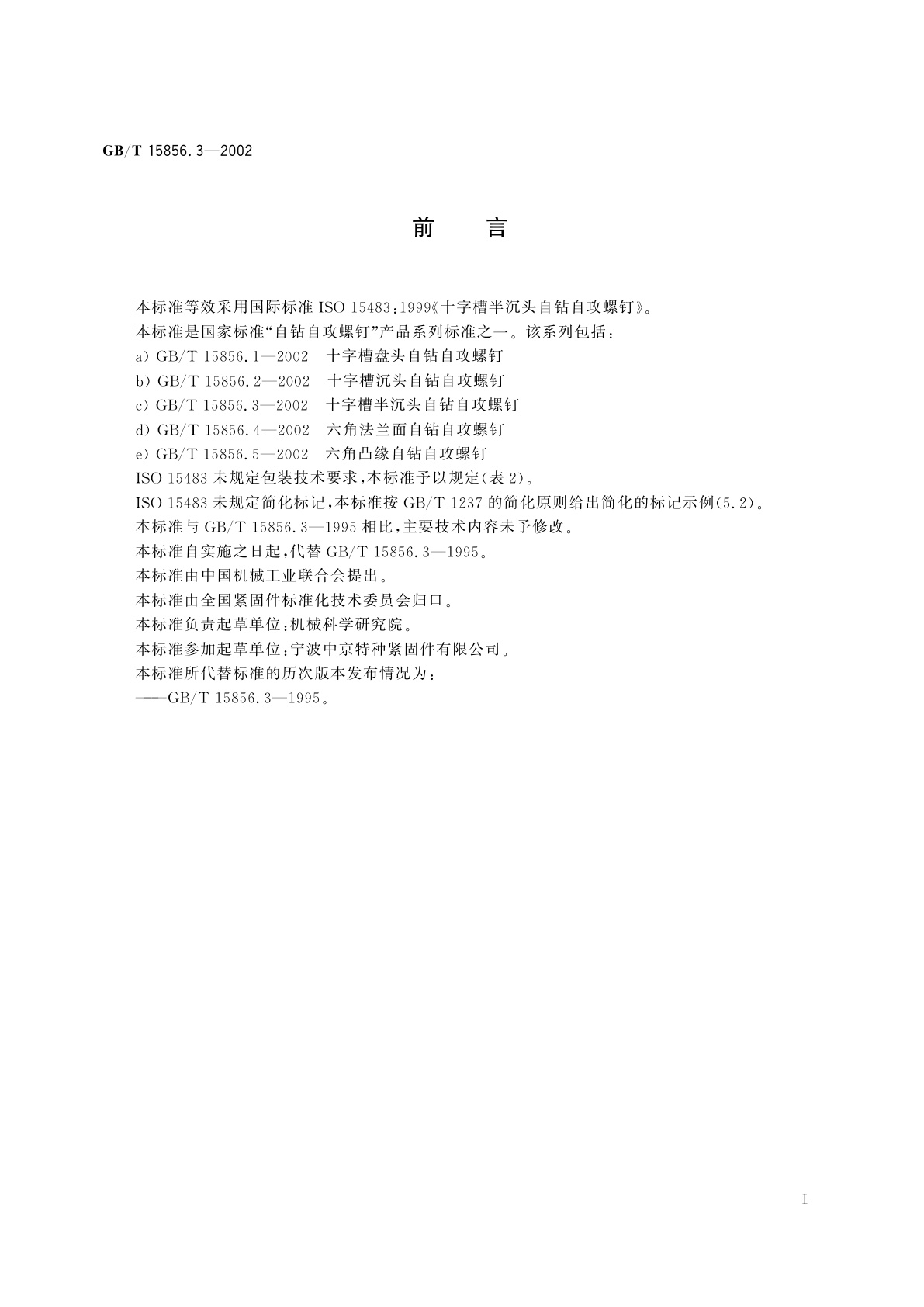 GB/T 15856.3-2002 十字槽半沉头自钻自攻螺钉