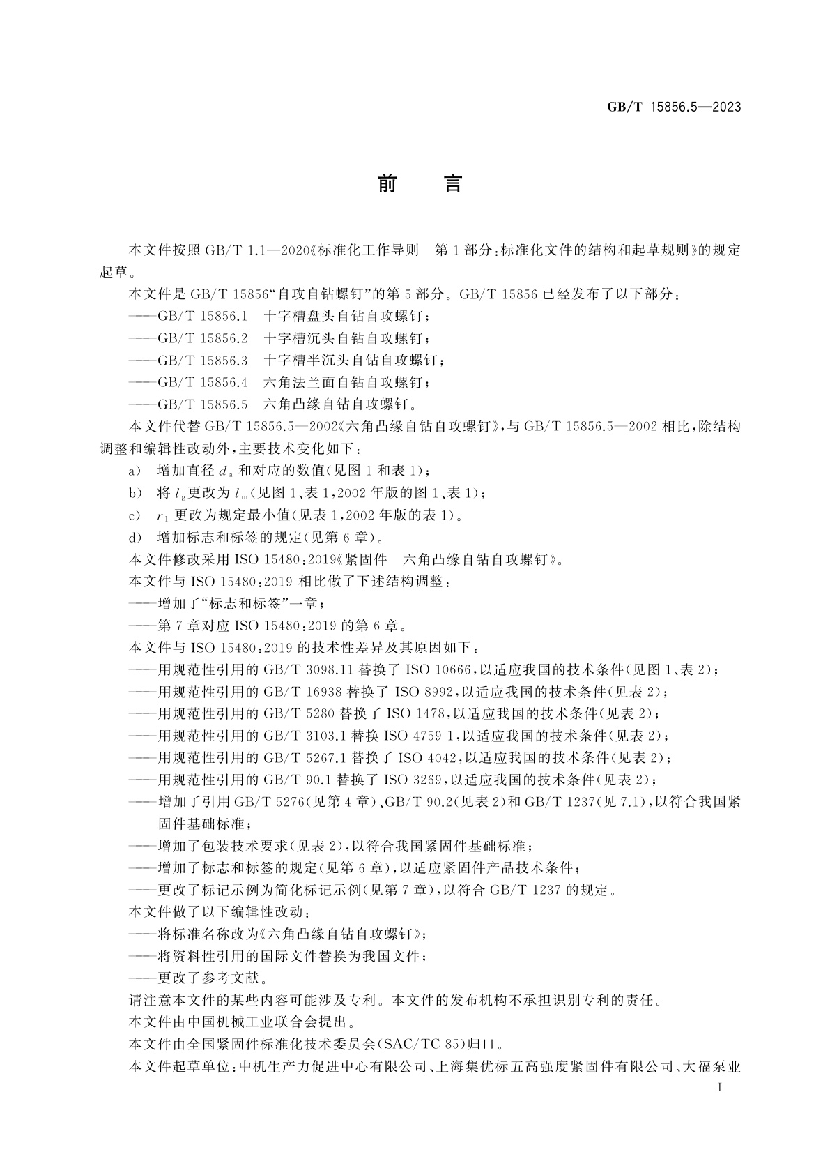 GB/T 15856.5-2023 六角凸缘自钻自攻螺钉