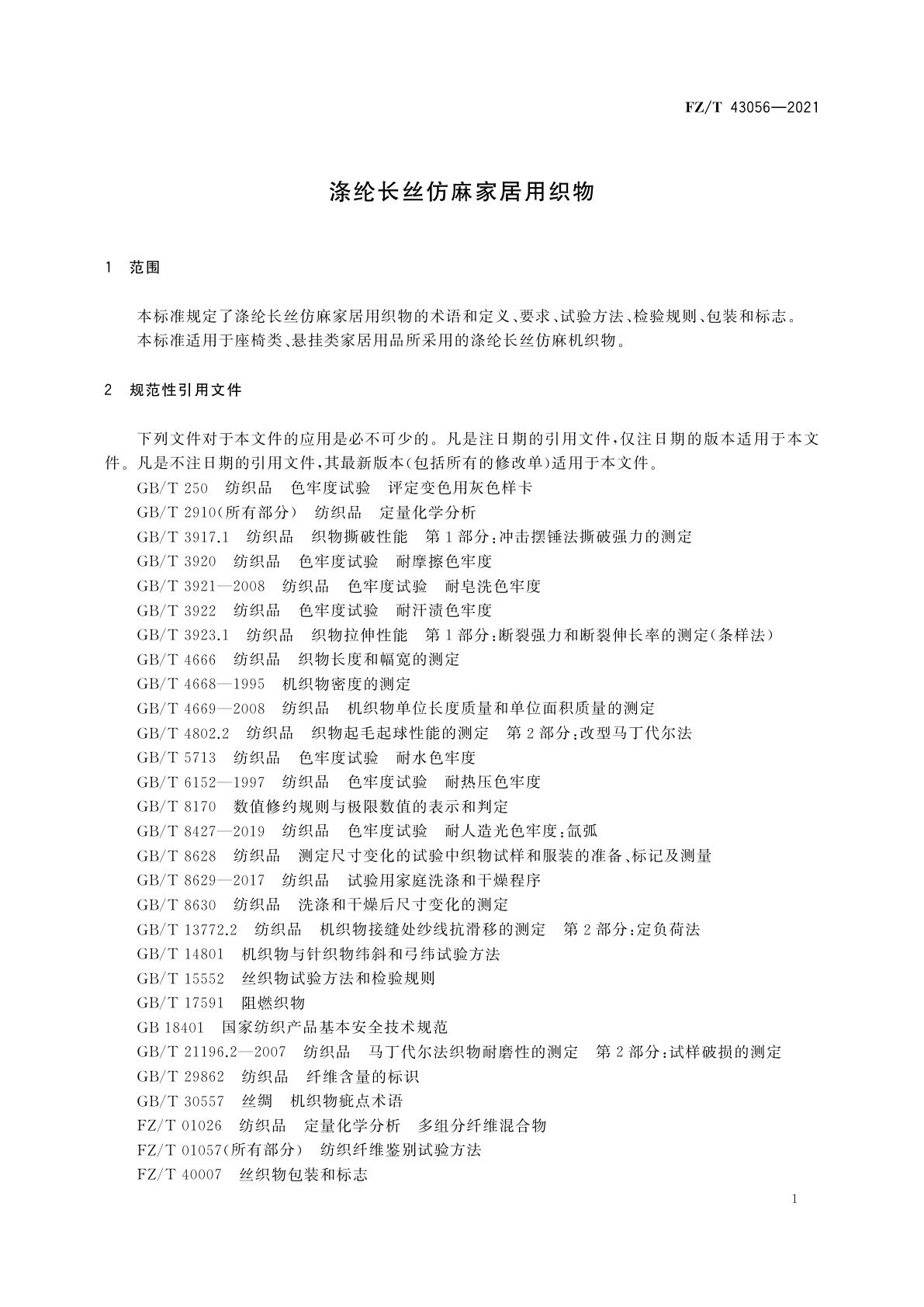 FZ/T 43056-2021 涤纶长丝仿麻家居用织物