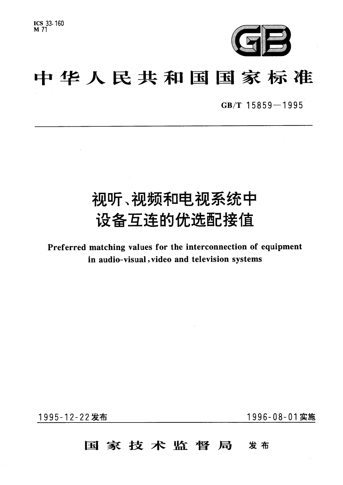 GB/T 15859-1995 视听、视频和电视系统中设备互连的优选配接值