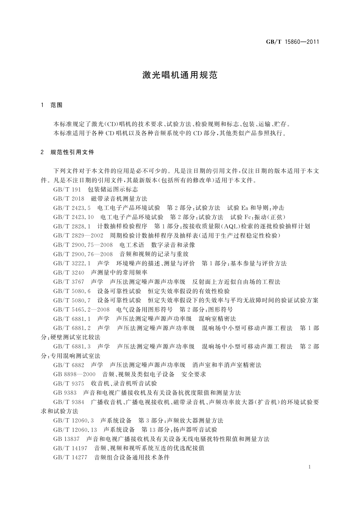 GB/T 15860-2011 激光唱机通用规范