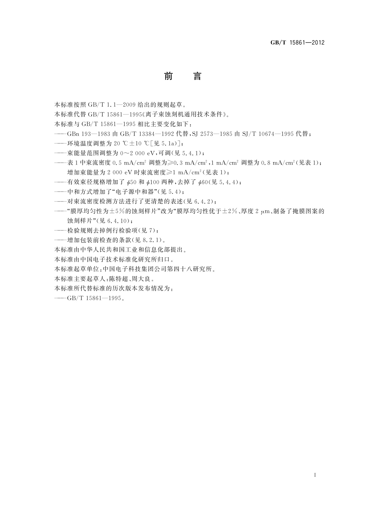 GB/T 15861-2012 离子束蚀刻机通用规范