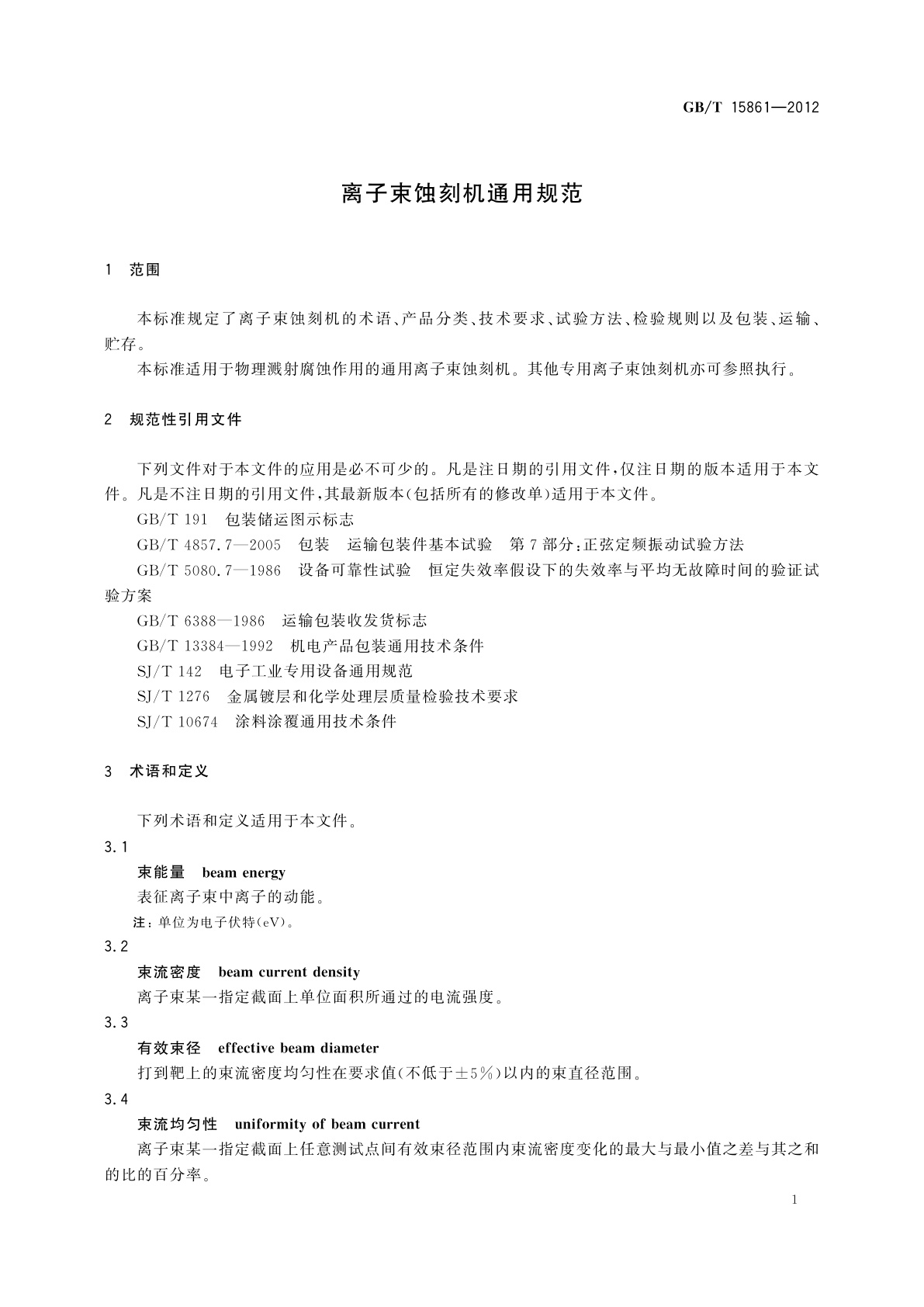 GB/T 15861-2012 离子束蚀刻机通用规范