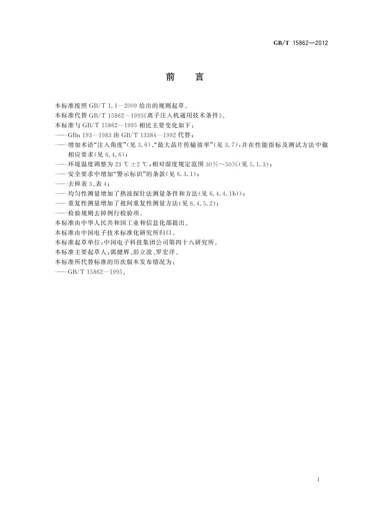 GB/T 15862-2012 离子注入机通用规范