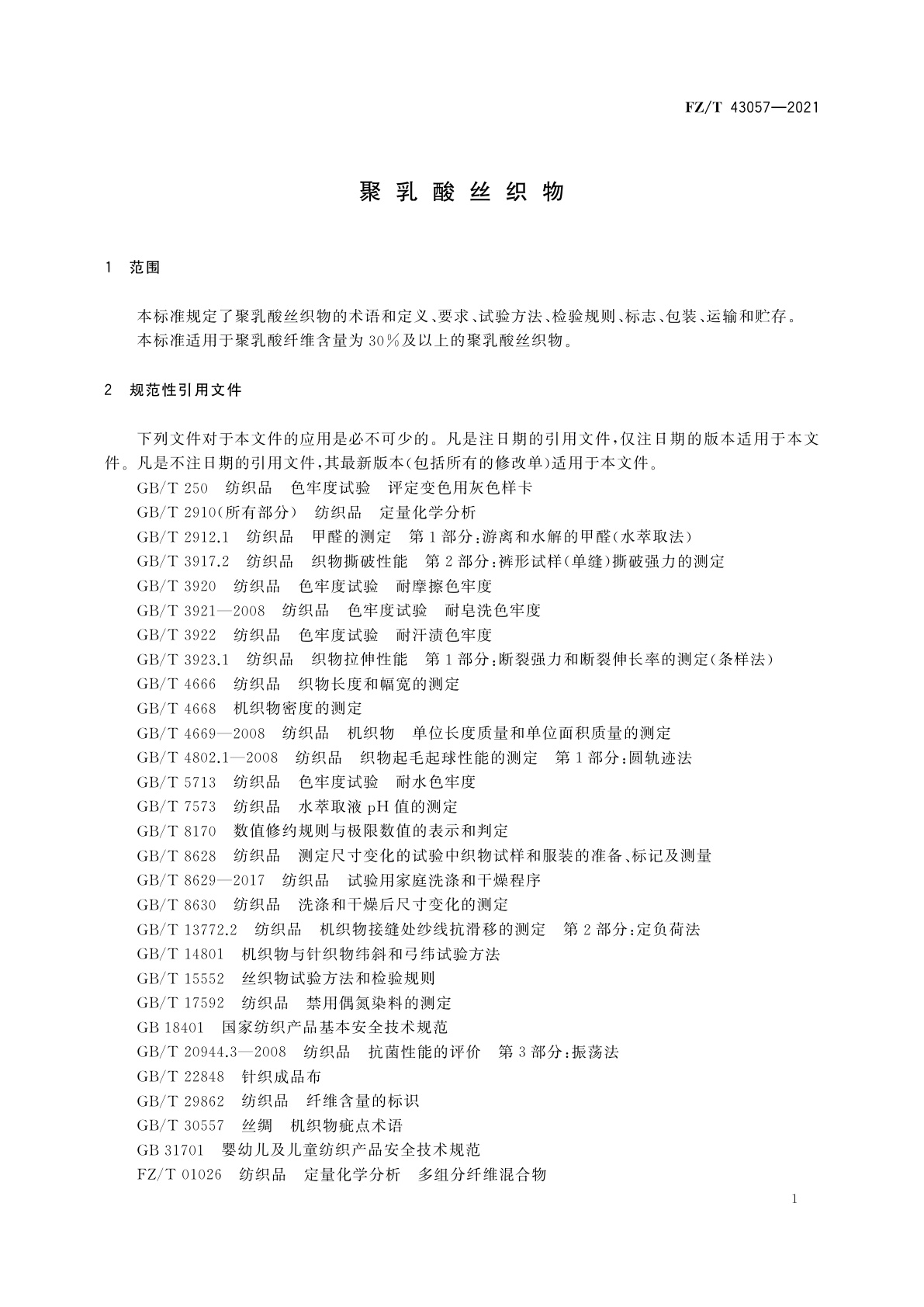 FZ/T 43057-2021 聚乳酸丝织物