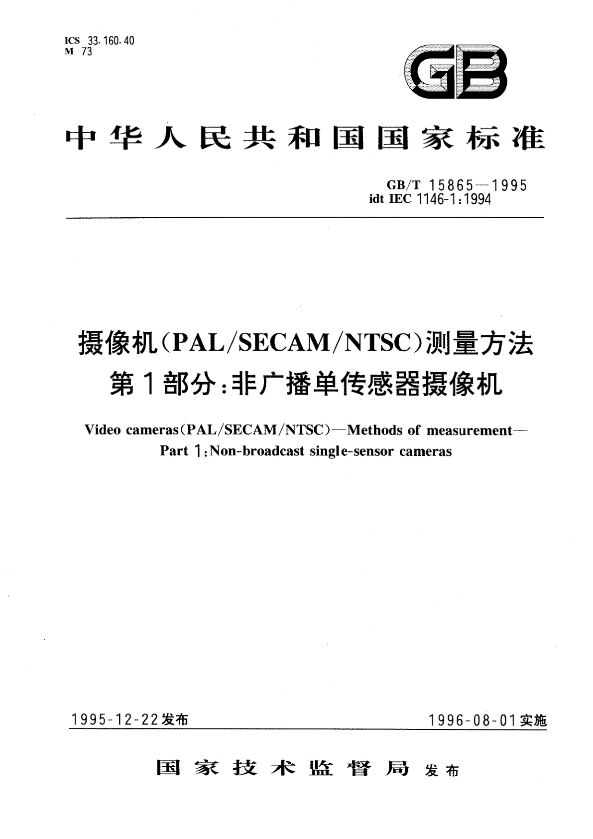 GB/T 15865-1995 摄像机(PAL/SECAM/NTSC)测量方法　第1部分：非广播单传感器摄像机