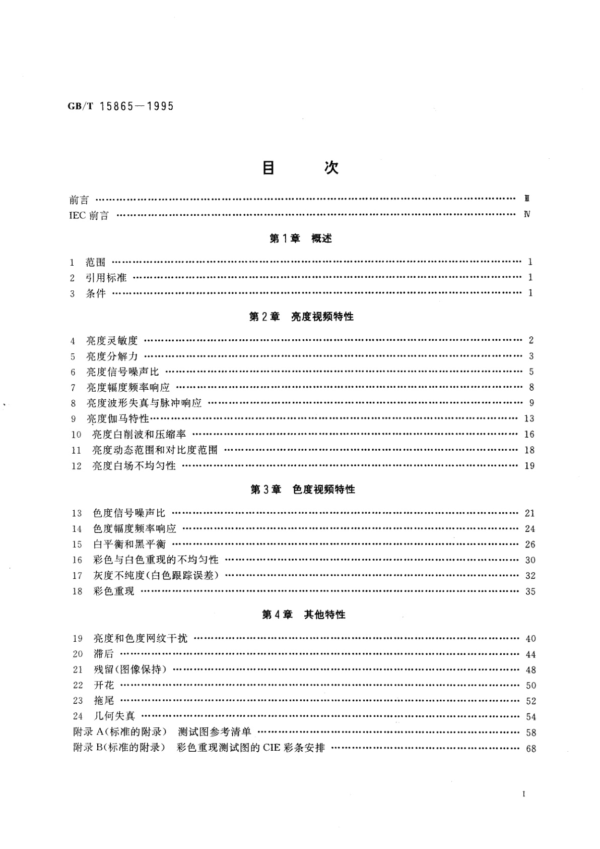 GB/T 15865-1995 摄像机(PAL/SECAM/NTSC)测量方法　第1部分：非广播单传感器摄像机
