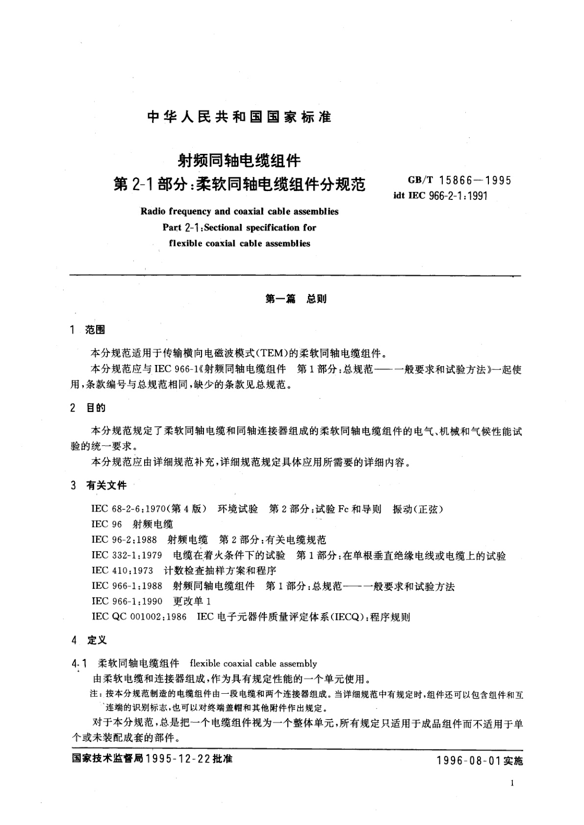 GB/T 15866-1995 射频同轴电缆组件　第2-1部分：柔软同轴电缆组件分规范