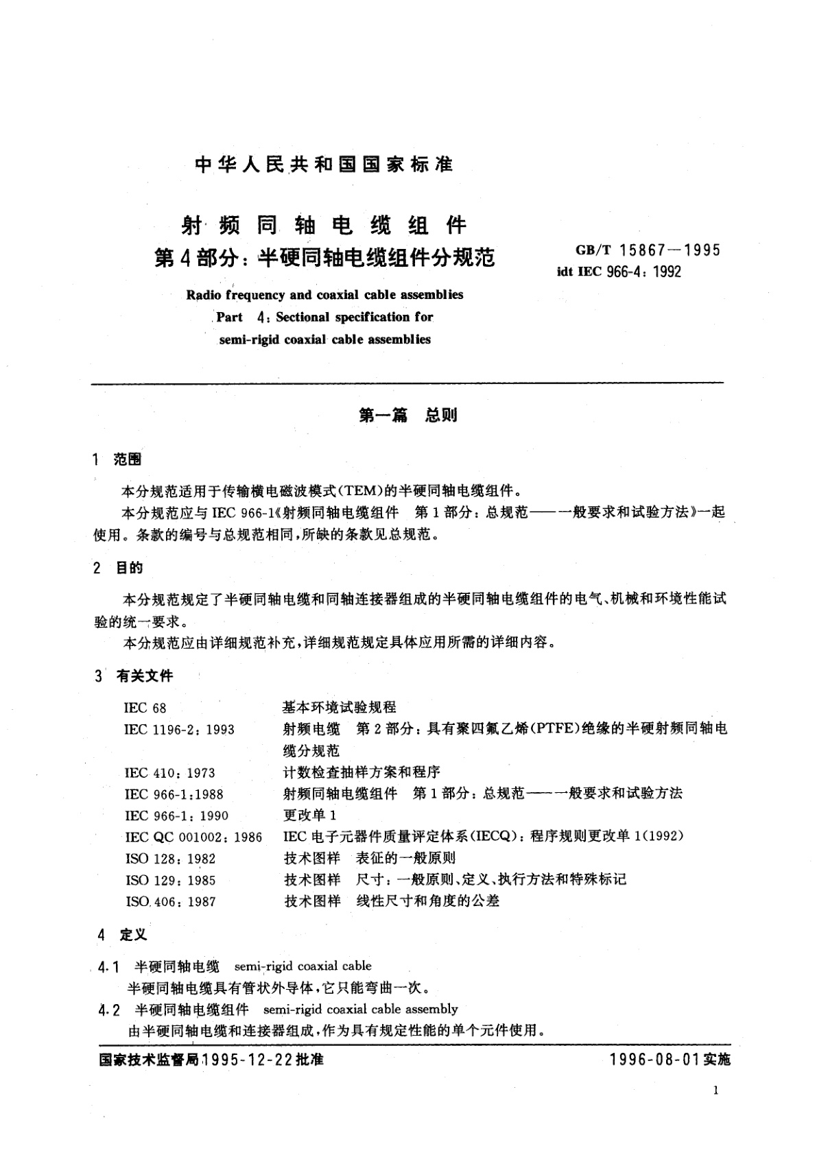 GB/T 15867-1995 射频同轴电缆组件　第4部分：半硬同轴电缆组件分规范