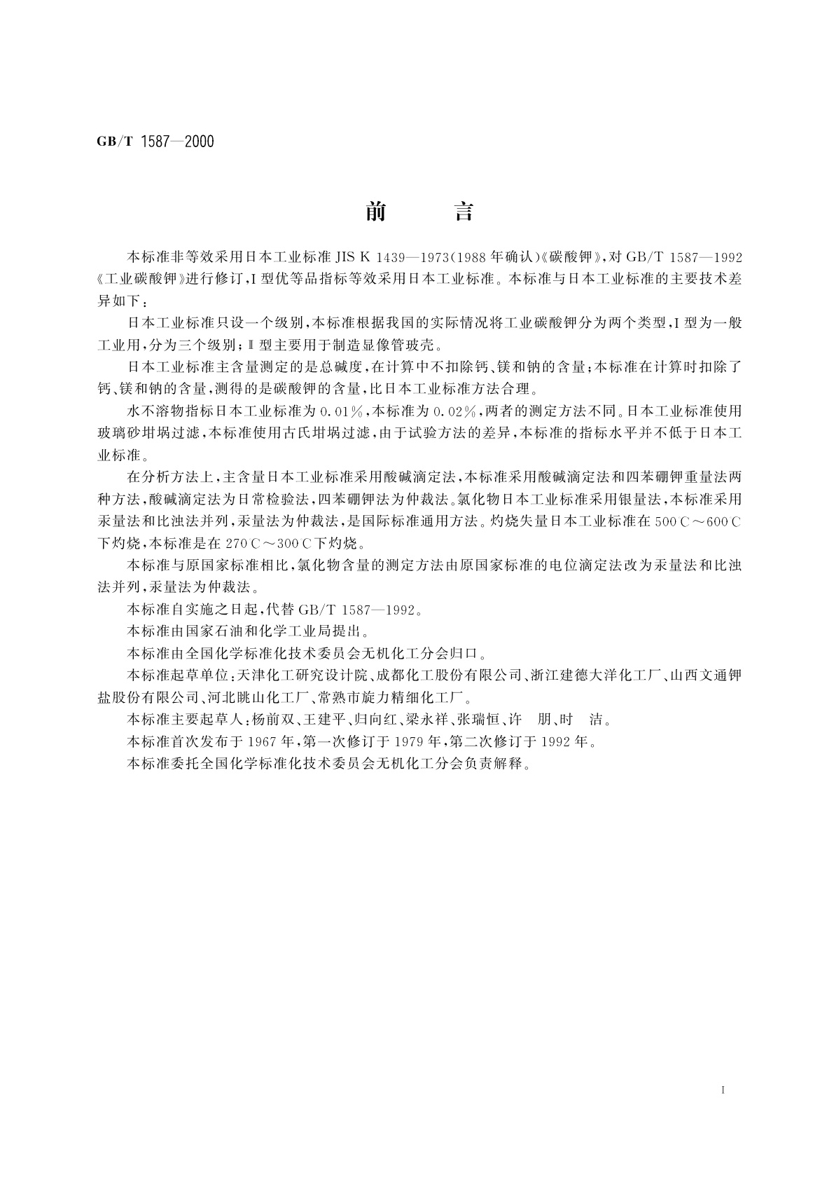 GB/T 1587-2000 工业碳酸钾