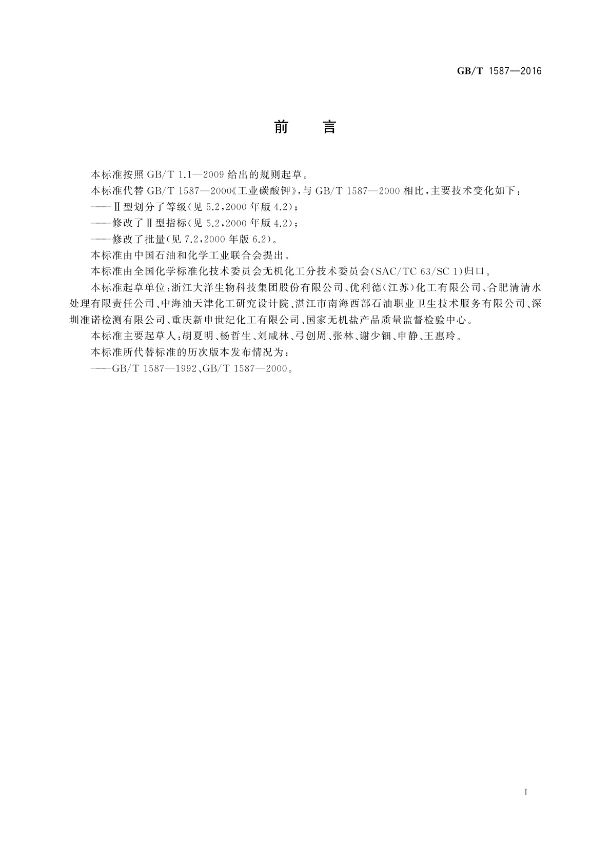 GB/T 1587-2016 工业碳酸钾