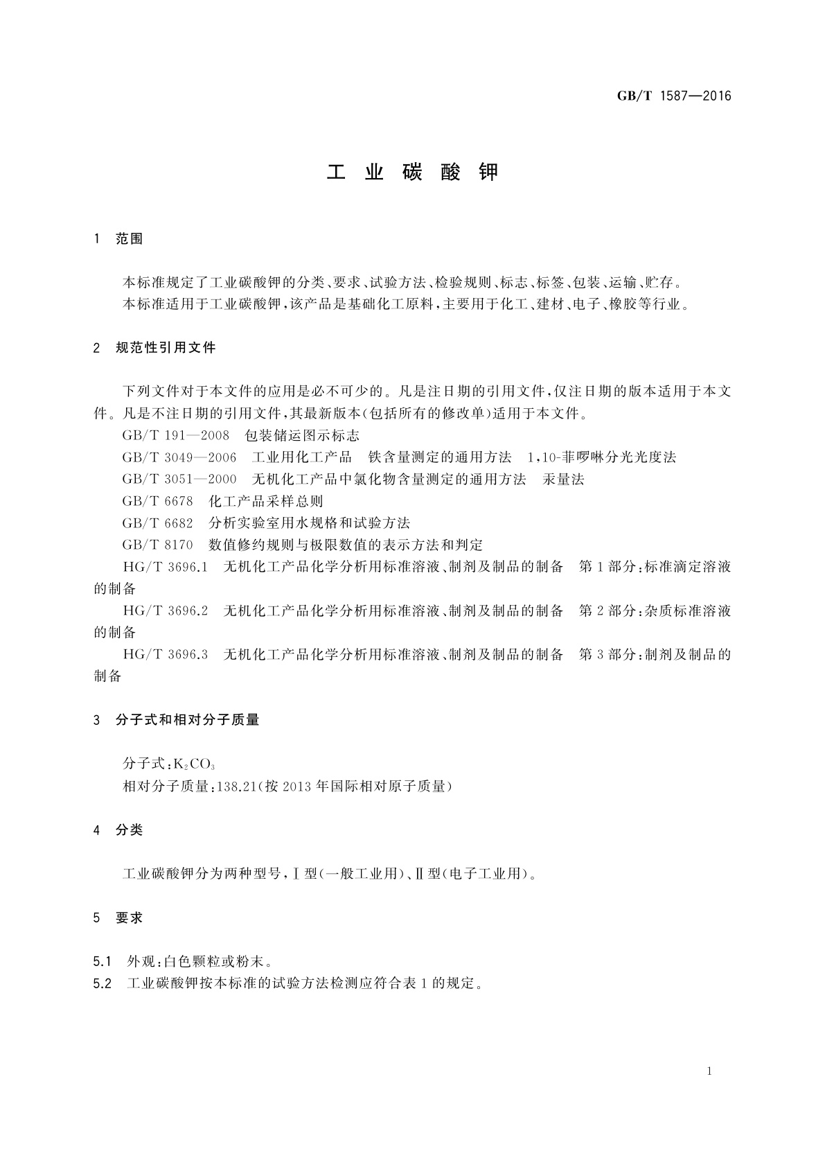 GB/T 1587-2016 工业碳酸钾