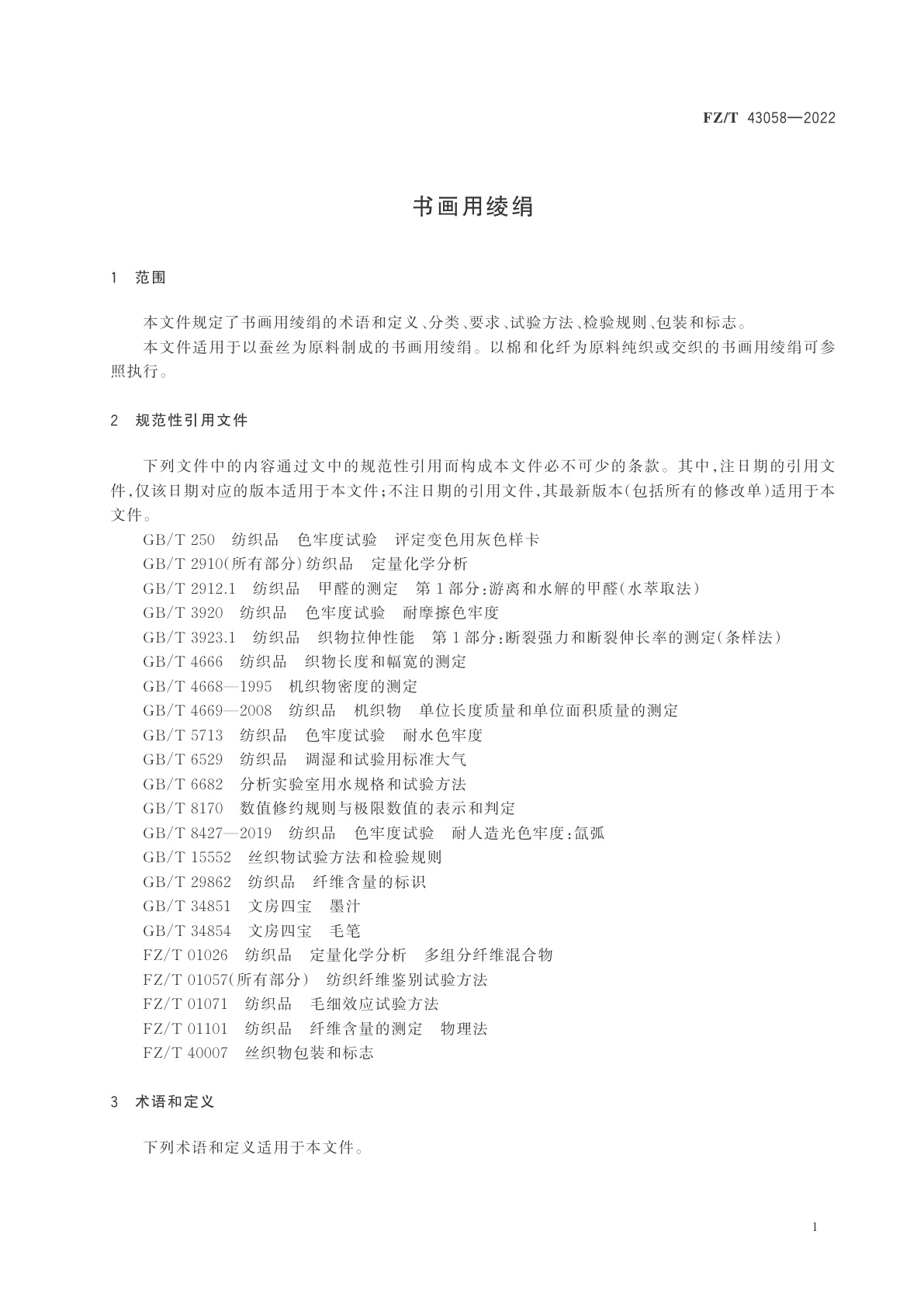 FZ/T 43058-2022 书画用绫绢