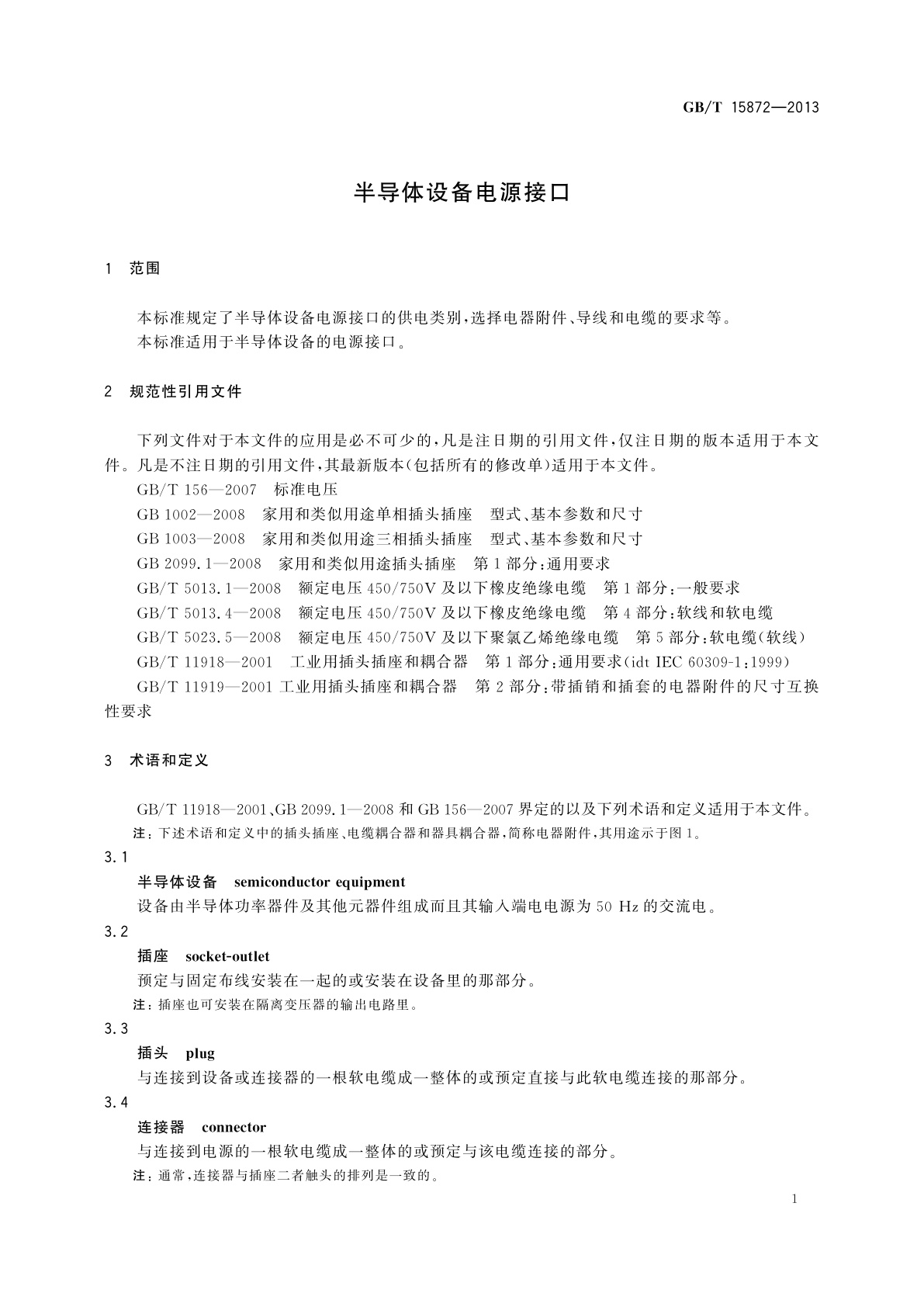 GB/T 15872-2013 半导体设备电源接口