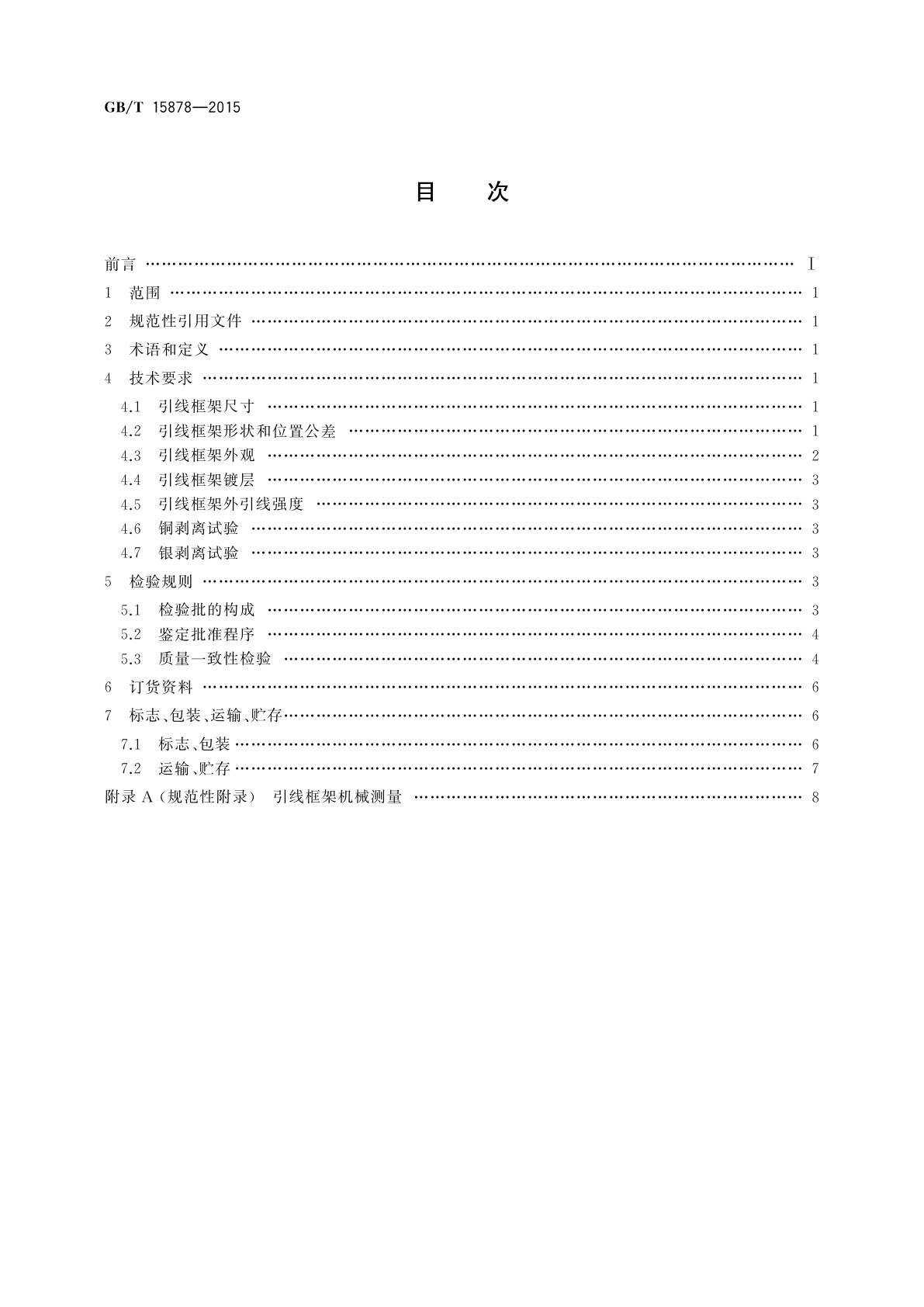 GB/T 15878-2015 半导体集成电路　小外形封装引线框架规范