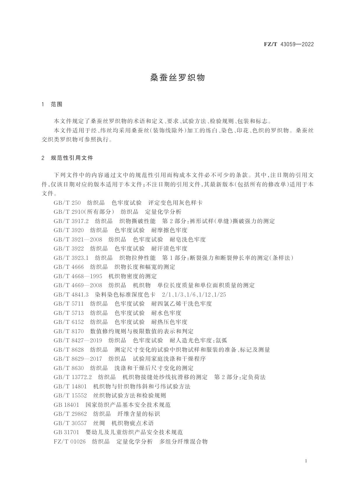 FZ/T 43059-2022 桑蚕丝罗织物