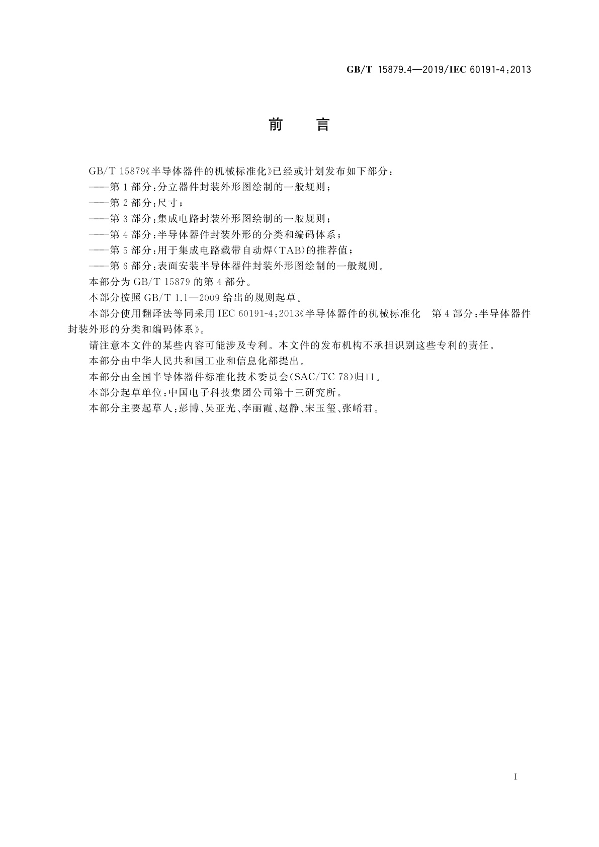 GB/T 15879.4-2019 半导体器件的机械标准化　第4部分：半导体器件封装外形的分类和编码体系