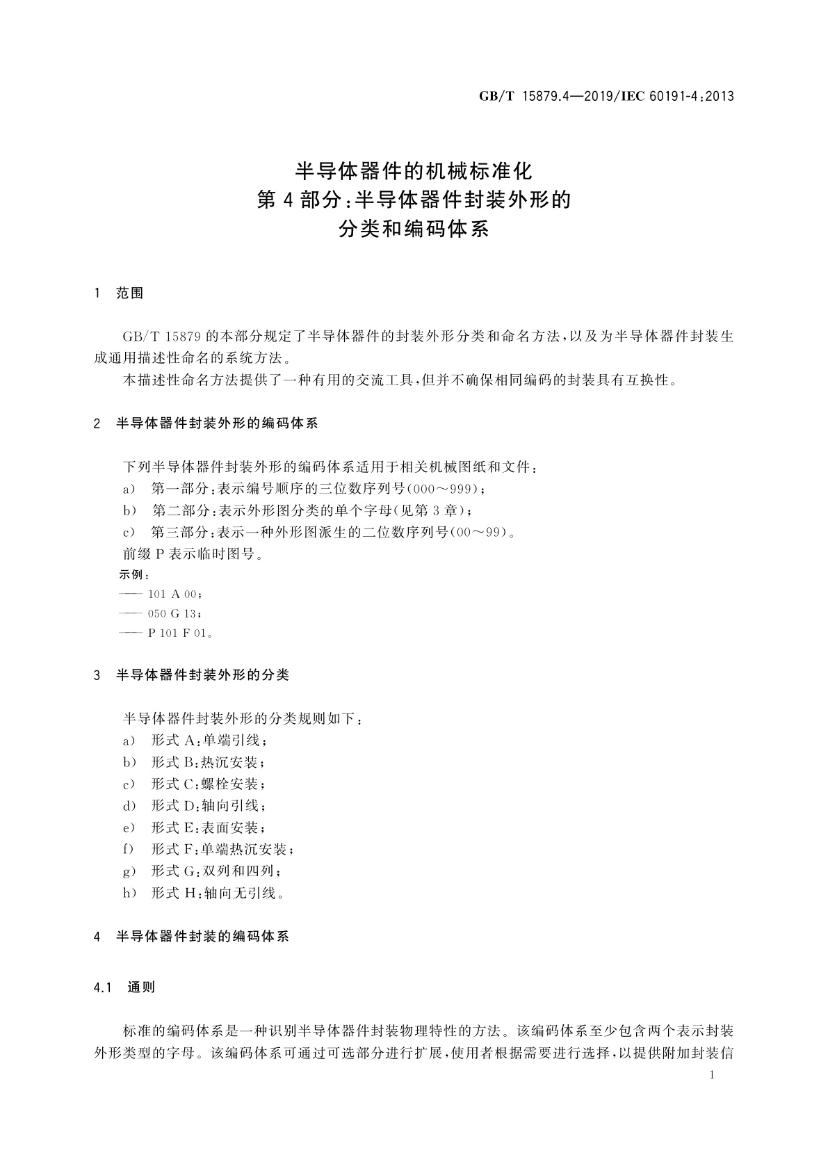 GB/T 15879.4-2019 半导体器件的机械标准化　第4部分：半导体器件封装外形的分类和编码体系