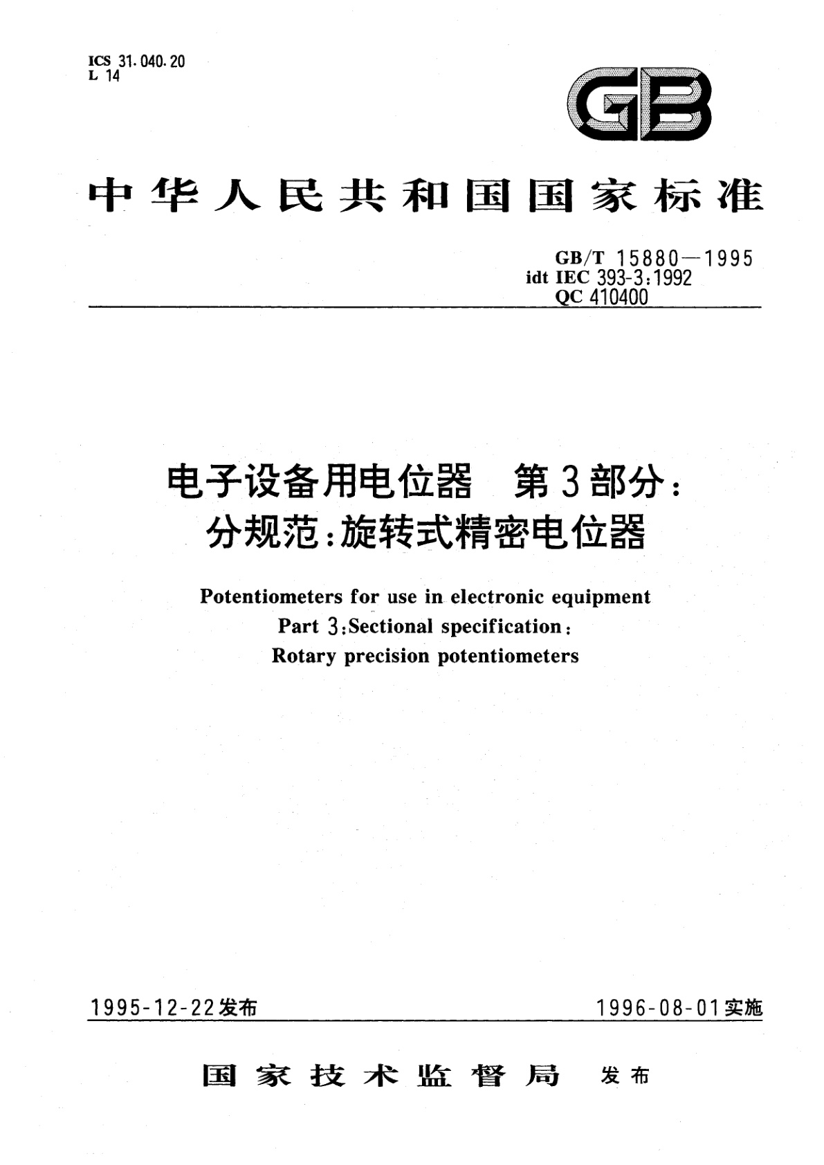 GB/T 15880-1995 电子设备用电位器　第3部分：分规范：旋转式精密电位器