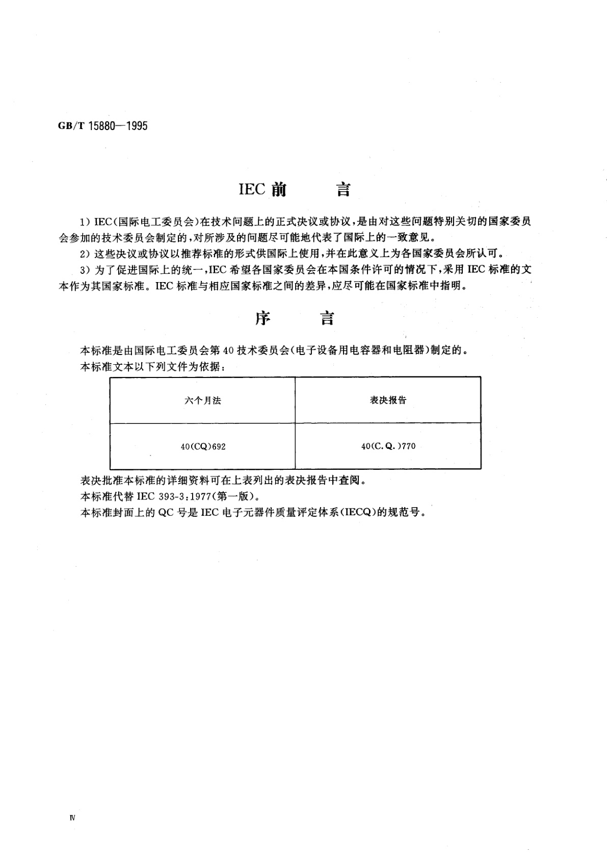 GB/T 15880-1995 电子设备用电位器　第3部分：分规范：旋转式精密电位器