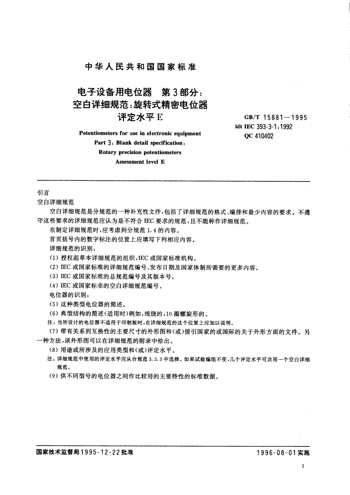 GB/T 15881-1995 电子设备用电位器　第3部分：空白详细规范　旋转式精密电位器　评定水平E