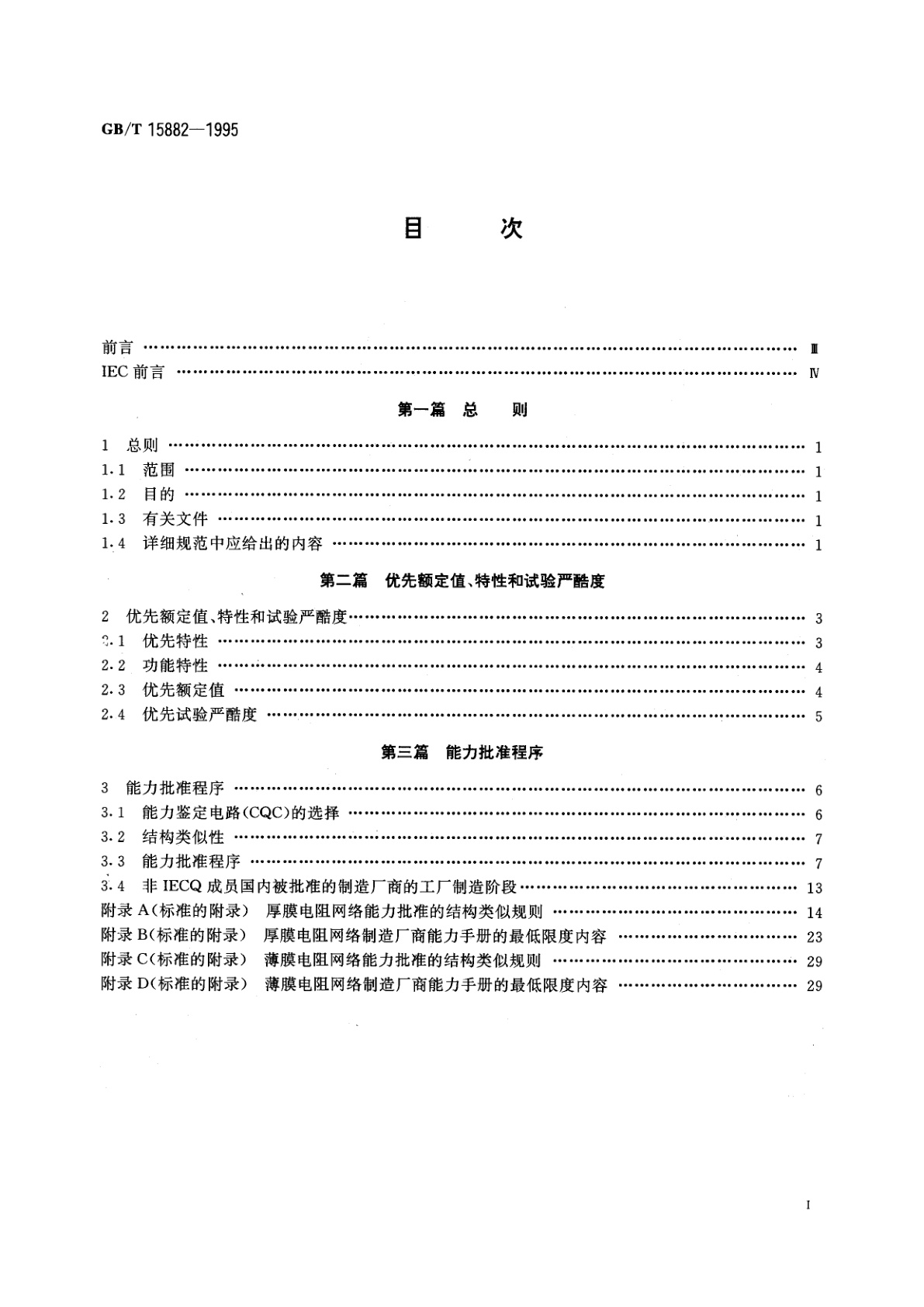 GB/T 15882-1995 电子设备用膜固定电阻网络　第2部分：按能力批准程序评定质量的膜电阻网络分规范