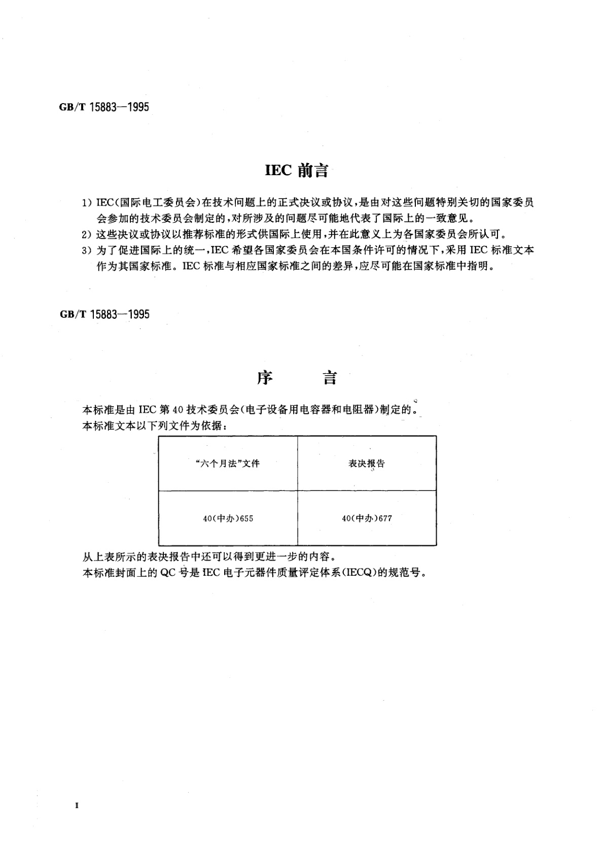 GB/T 15883-1995 电子设备用膜固定电阻网络　第2部分：按能力批准程序评定质量的膜电阻网络空白详细规范　评定水平E