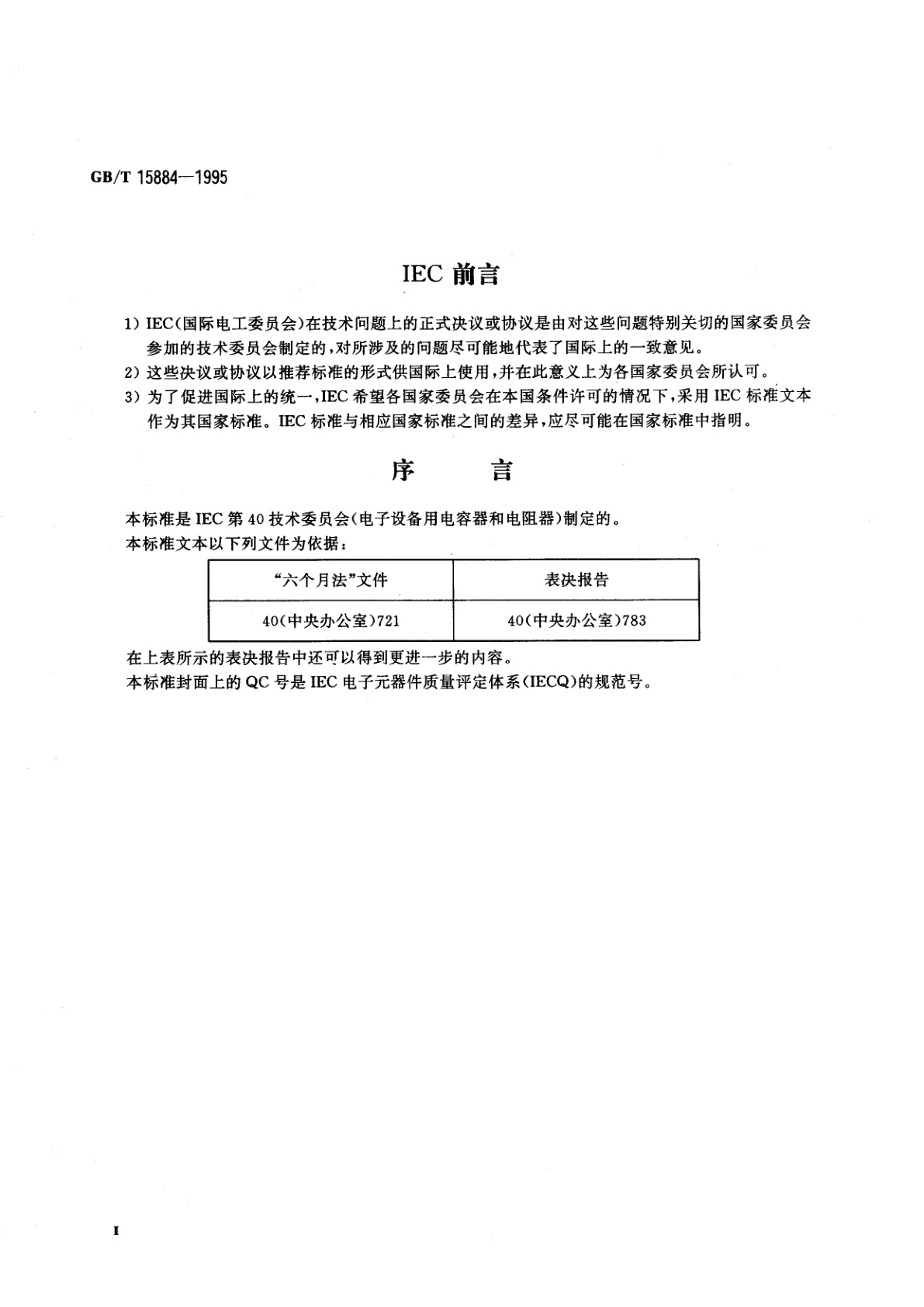 GB/T 15884-1995 电子设备用固定电阻器　第5部分：空白详细规范：精密固定电阻器　评定水平　F