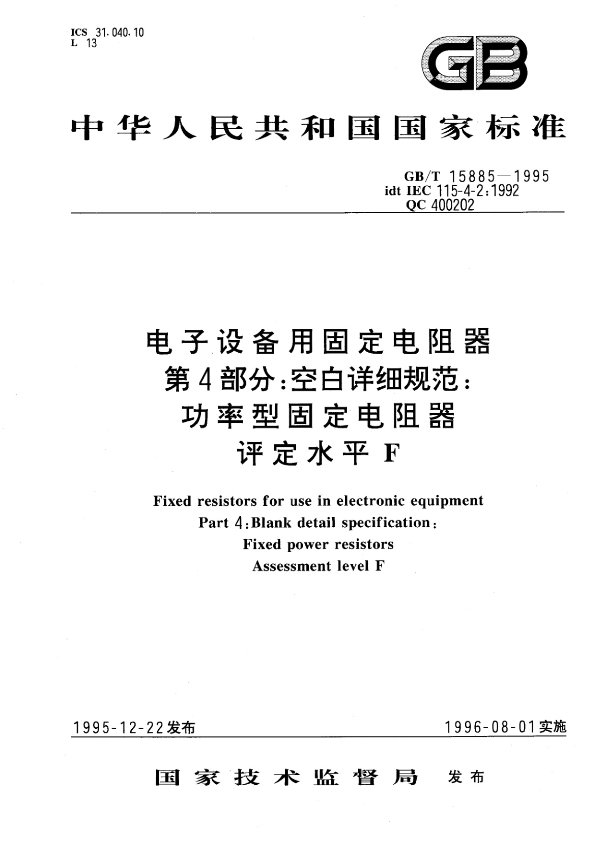 GB/T 15885-1995 电子设备用固定电阻器　第4部分：空白详细规范：功率型固定电阻器　评定水平　F