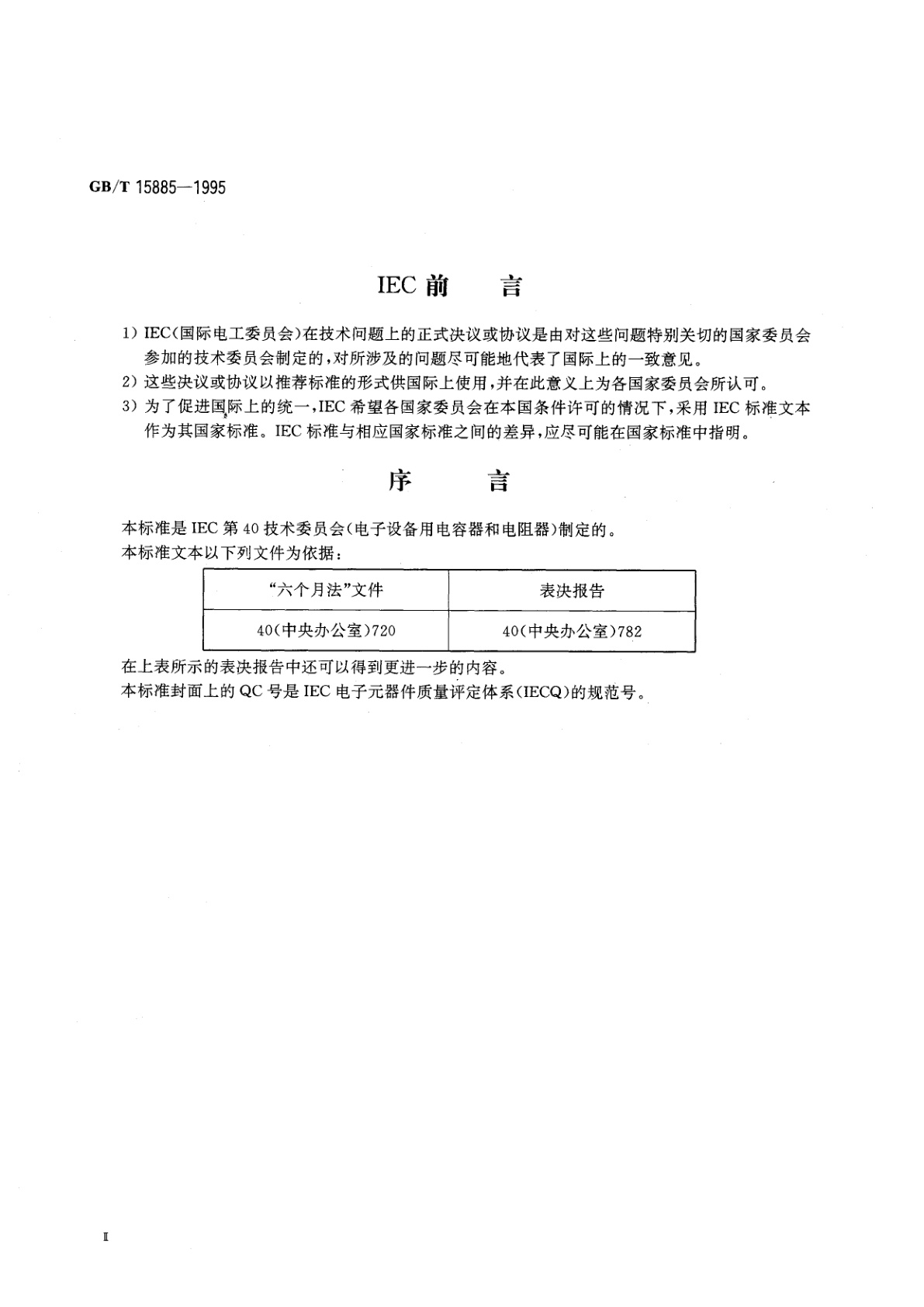 GB/T 15885-1995 电子设备用固定电阻器　第4部分：空白详细规范：功率型固定电阻器　评定水平　F