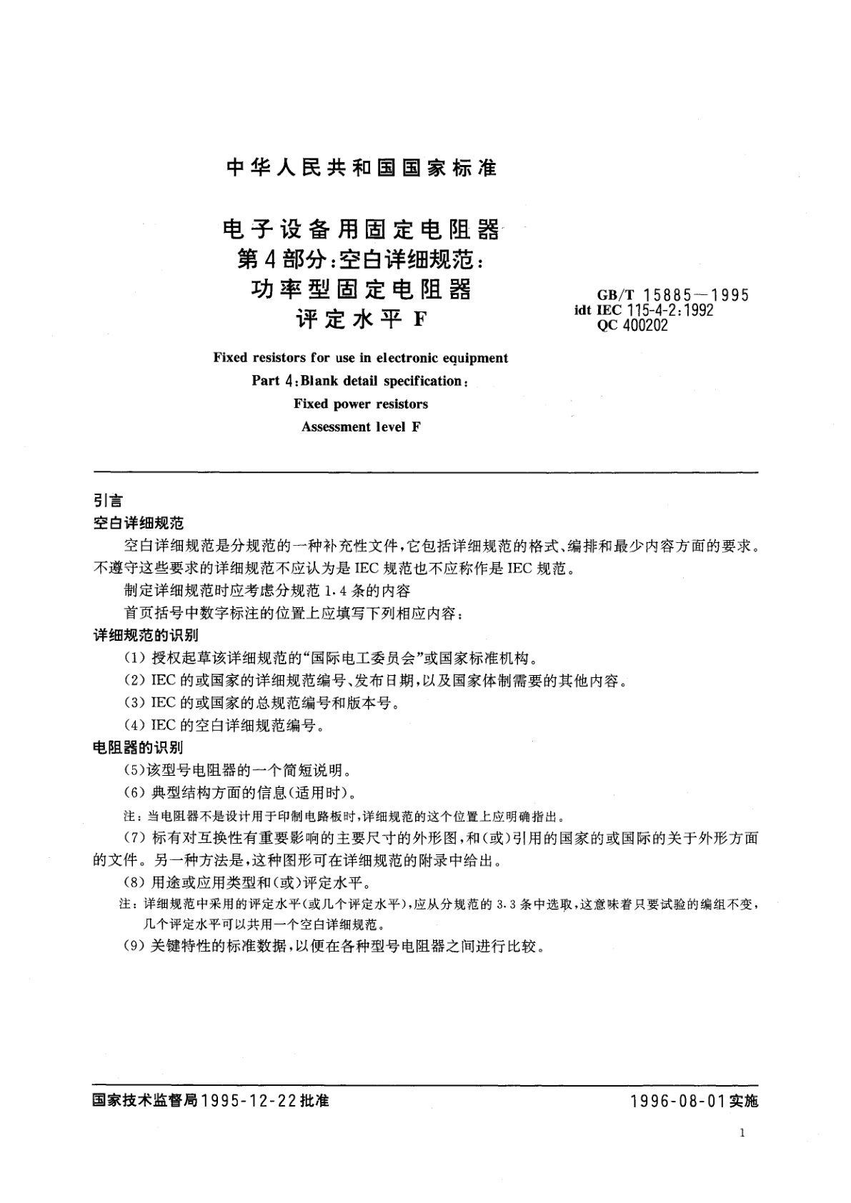 GB/T 15885-1995 电子设备用固定电阻器　第4部分：空白详细规范：功率型固定电阻器　评定水平　F