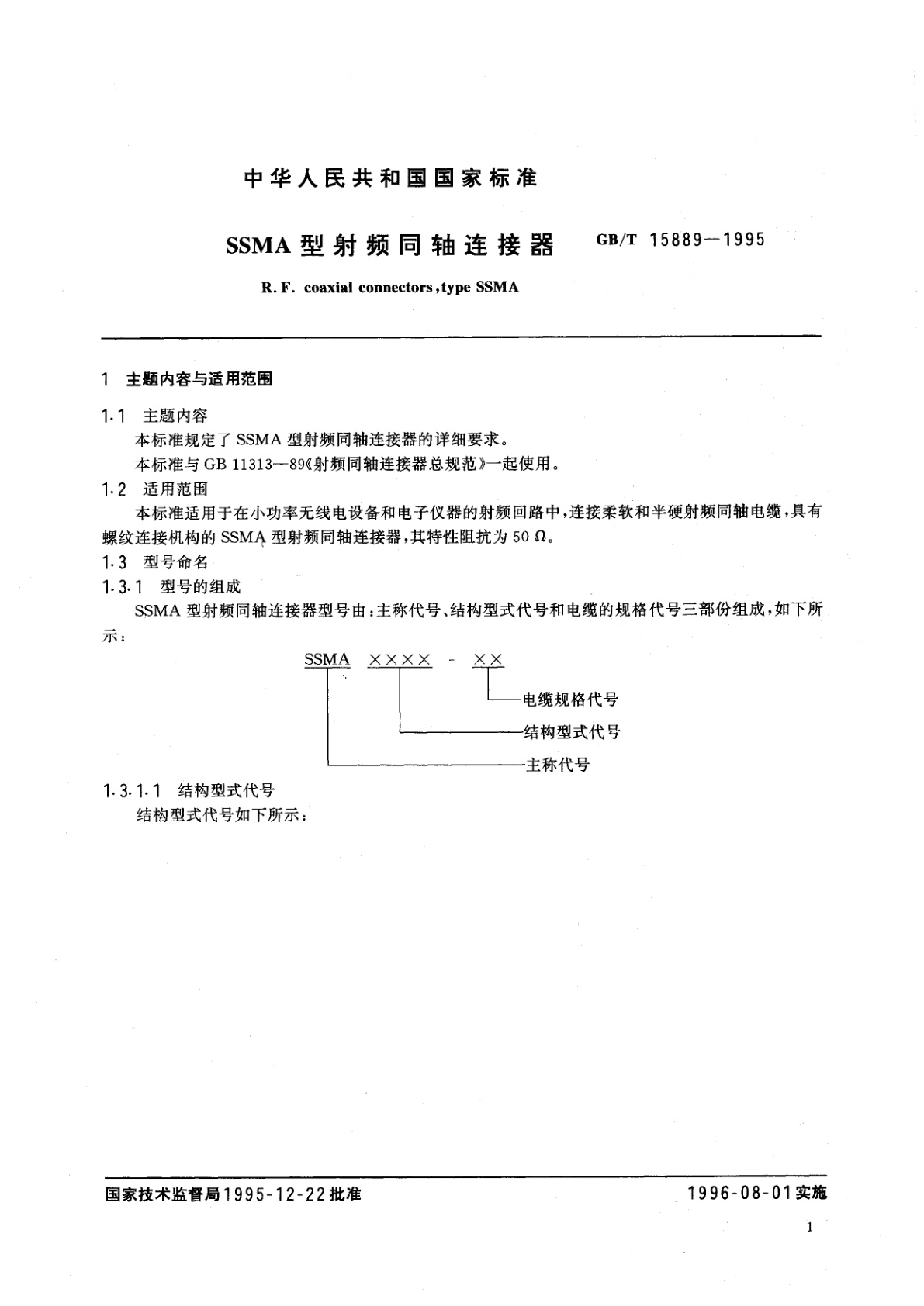 GB/T 15889-1995 SSMA型射频同轴连接器