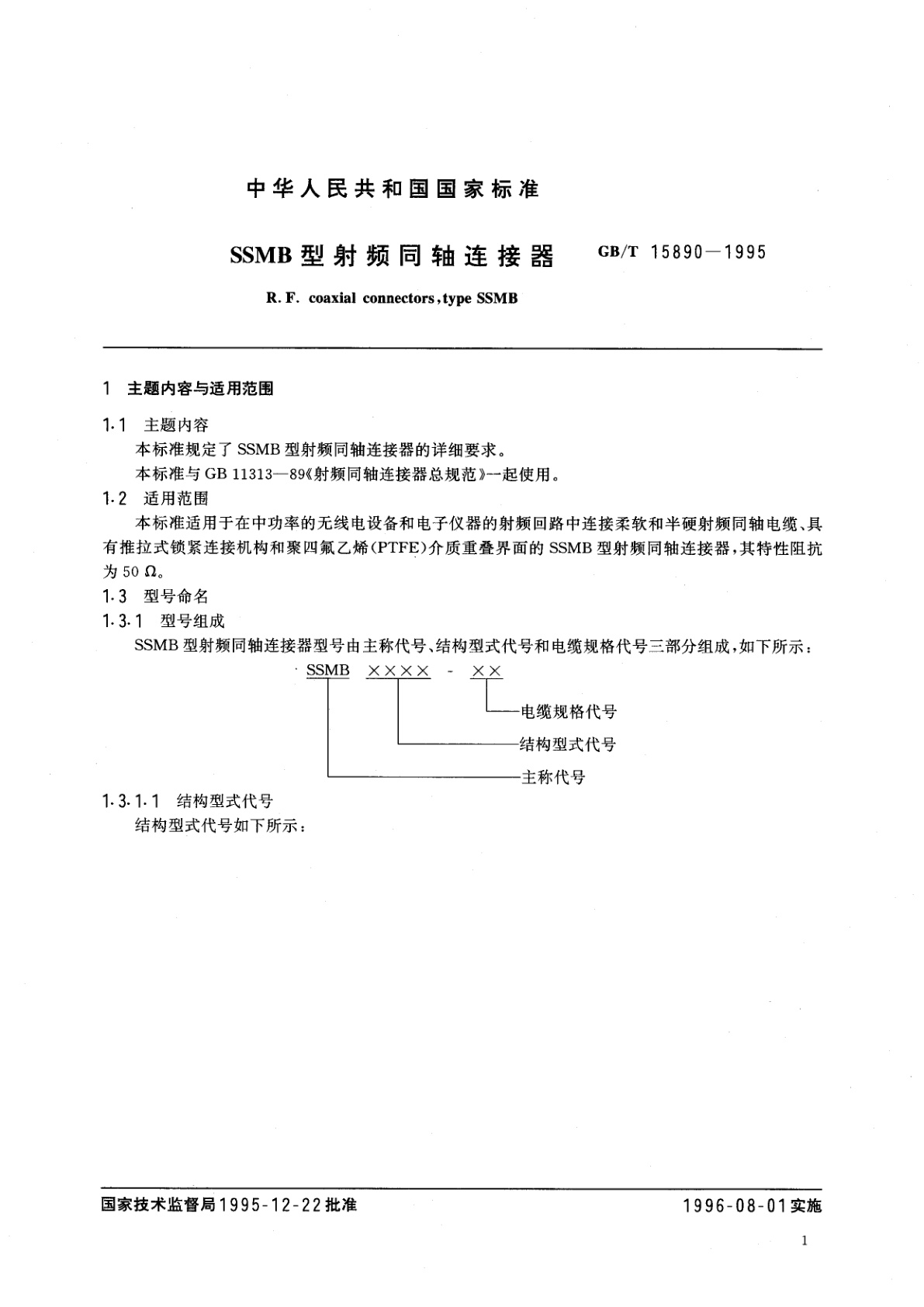 GB/T 15890-1995 SSMB　型射频同轴连接器