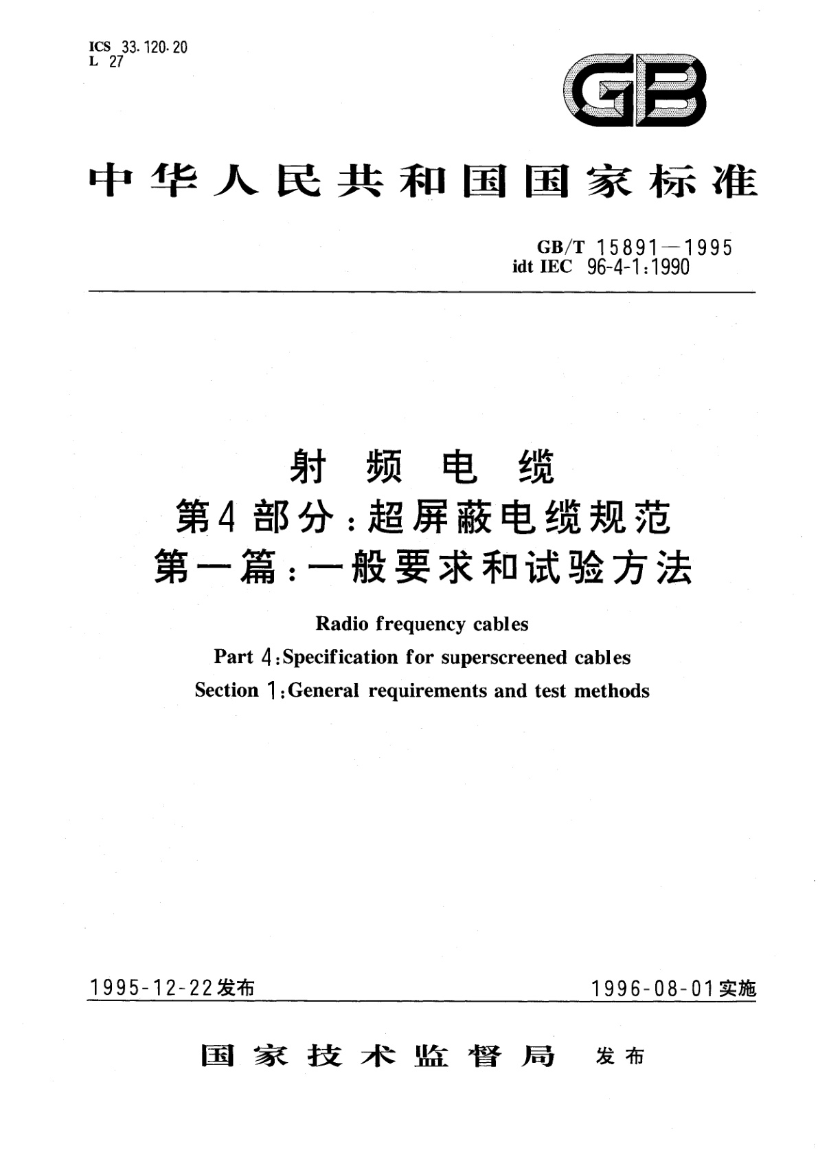 GB/T 15891-1995 射频电缆　第四部分：超屏蔽电缆规范　第一篇：一般要求和试验方法