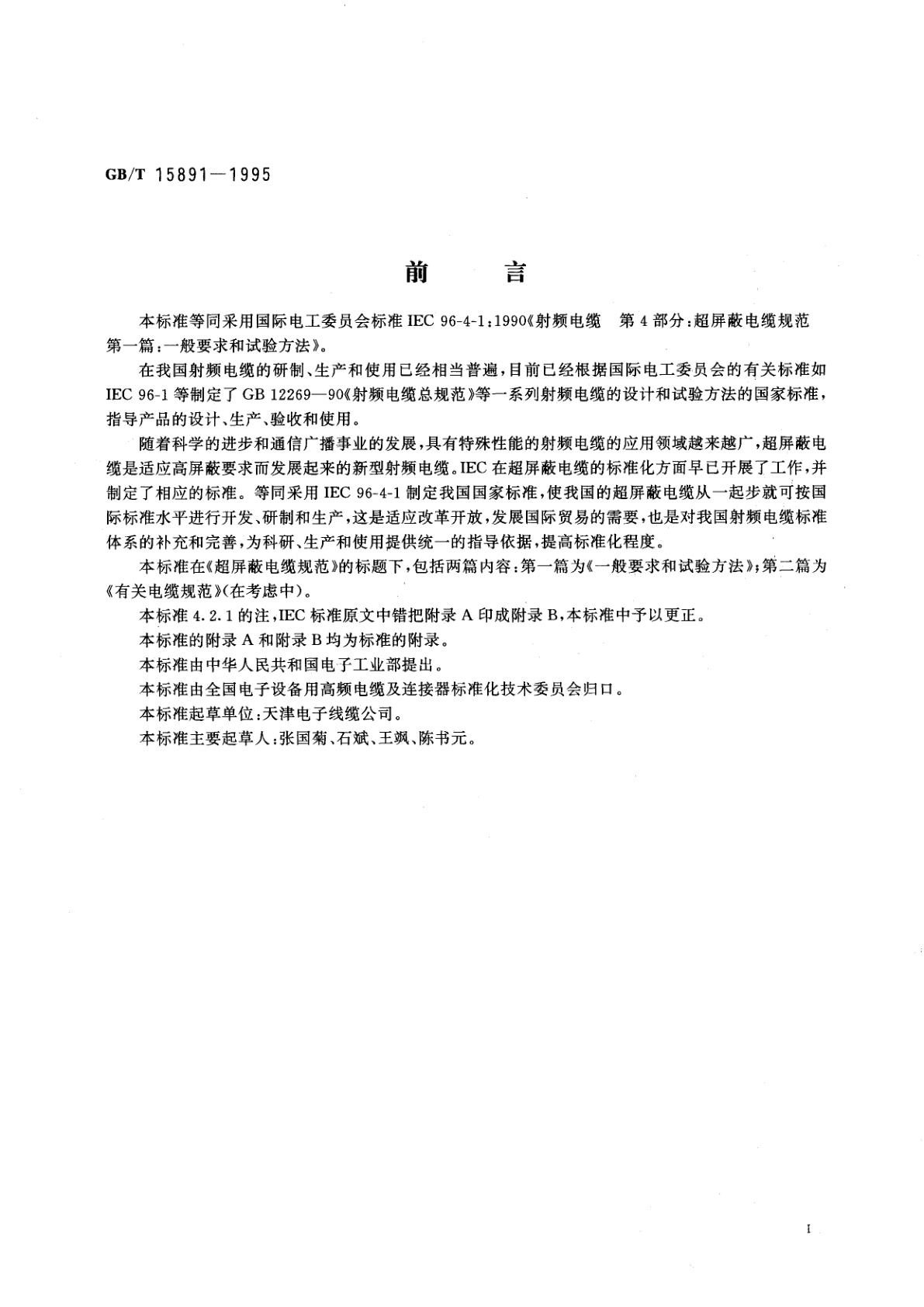 GB/T 15891-1995 射频电缆　第四部分：超屏蔽电缆规范　第一篇：一般要求和试验方法