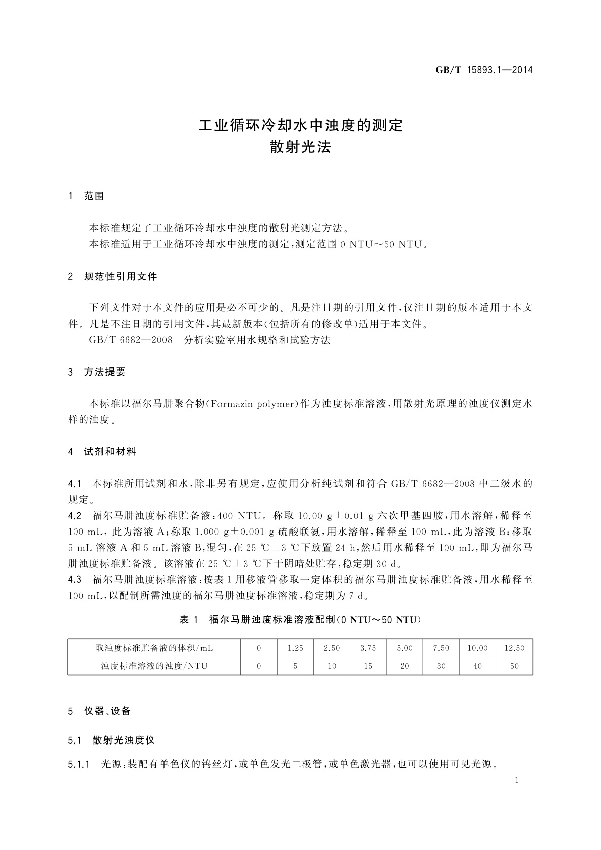 GB/T 15893.1-2014 工业循环冷却水中浊度的测定　散射光法