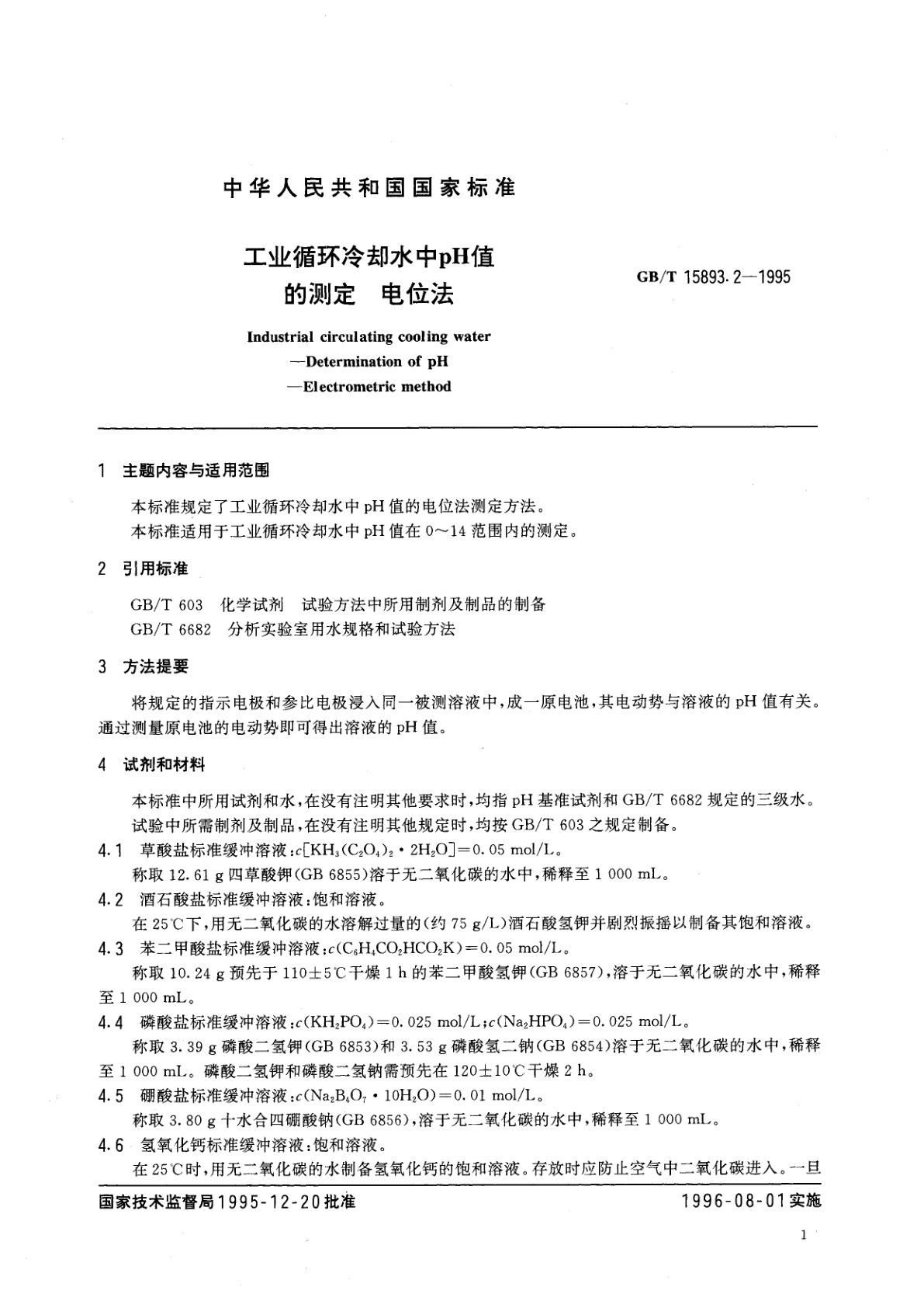 GB/T 15893.2-1995 工业循环冷却水中pH值的测定　电位法