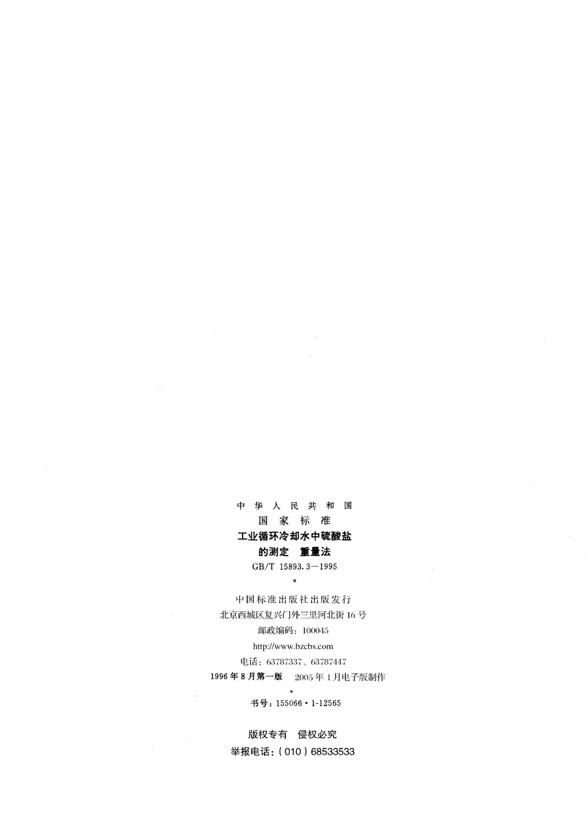 GB/T 15893.3-1995 工业循环冷却水中硫酸盐的测定　重量法